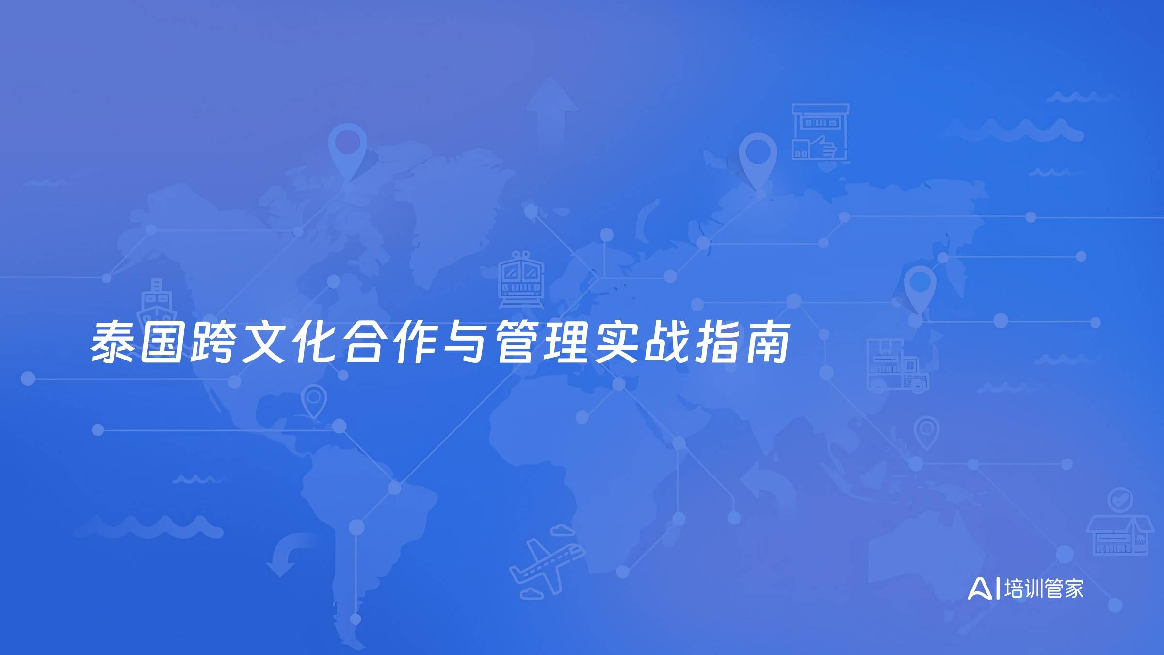 泰国跨文化合作与管理实战指南