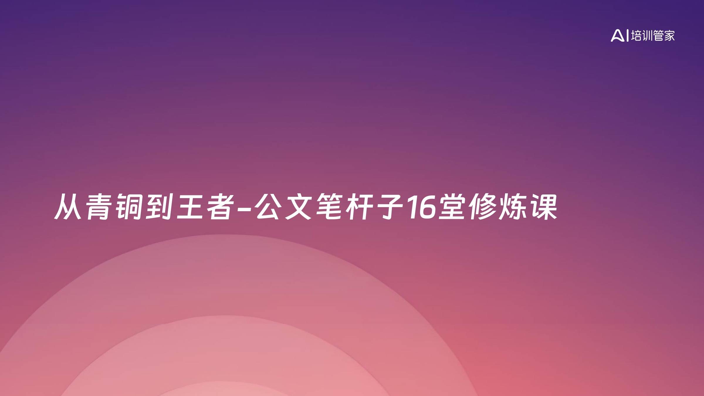 从青铜到王者-公文笔杆子16堂修炼课