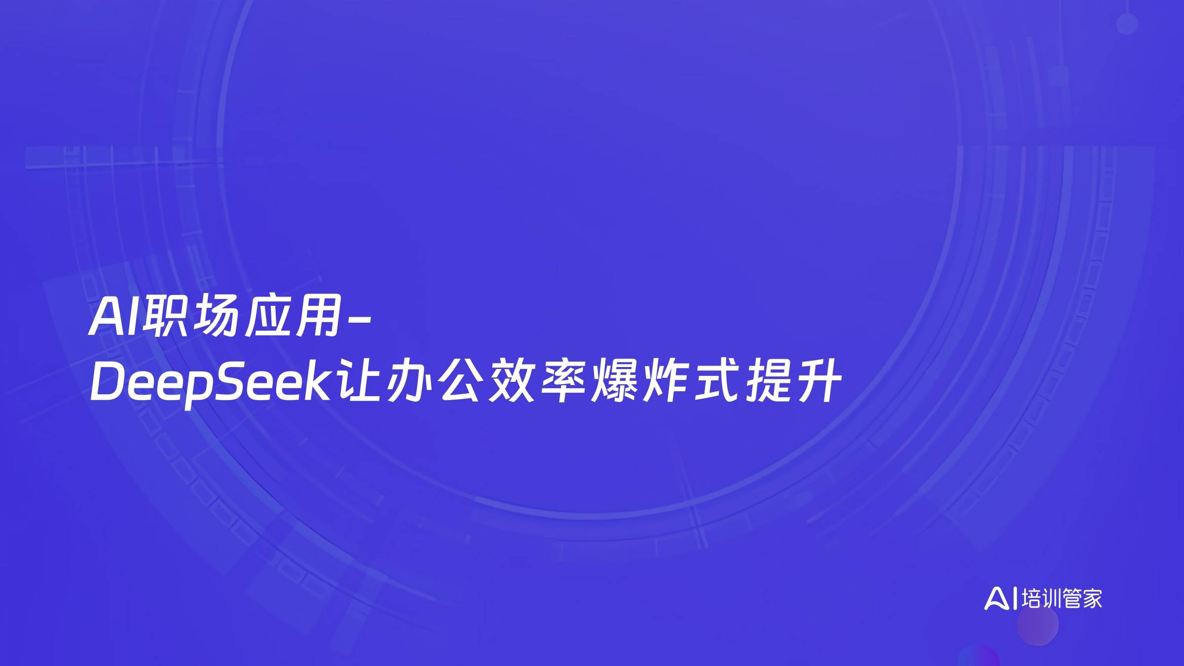 AI职场应用-DeepSeek让办公效率爆炸式提升