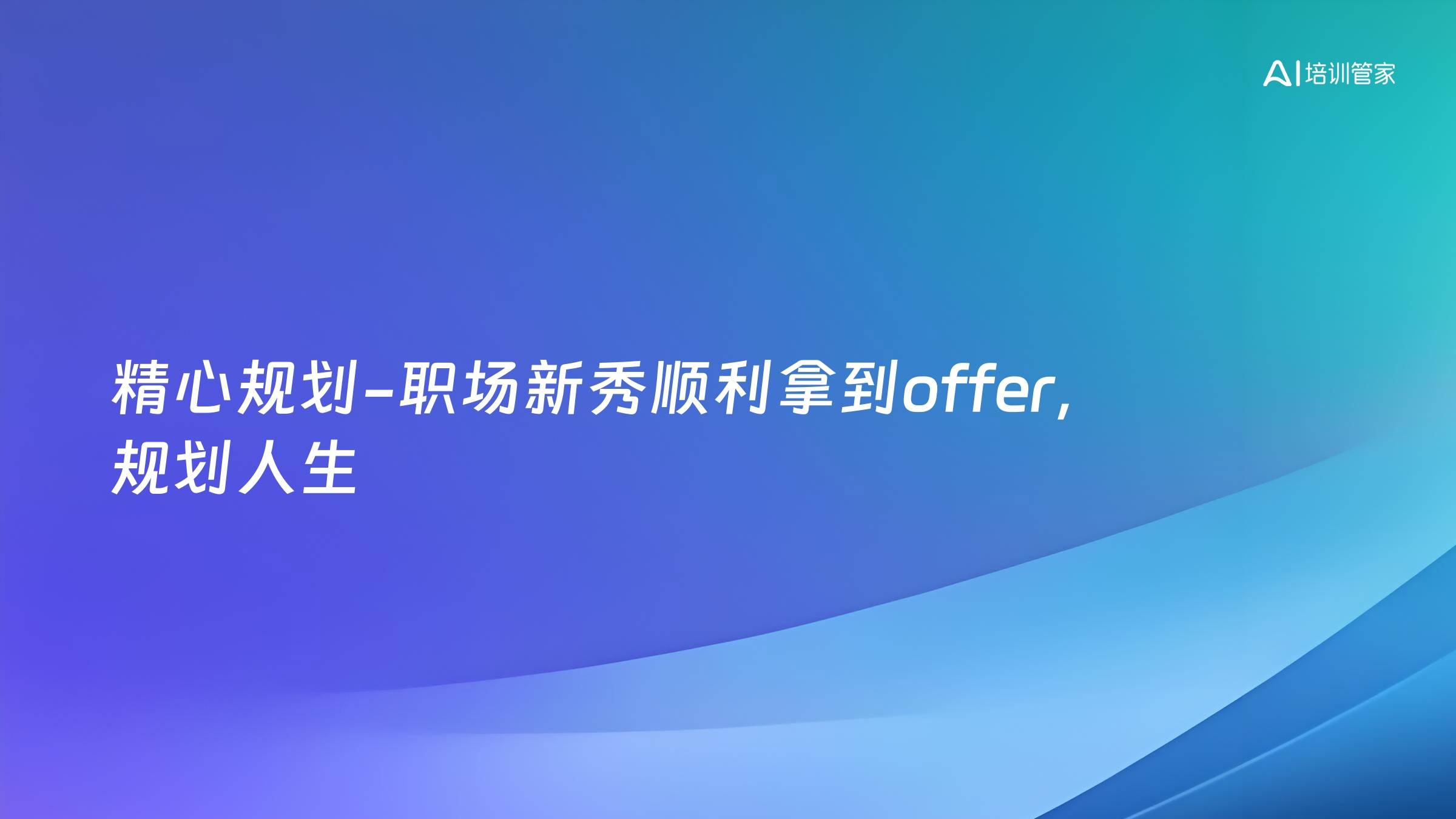 精心规划-职场新秀顺利拿到offer，规划人生
