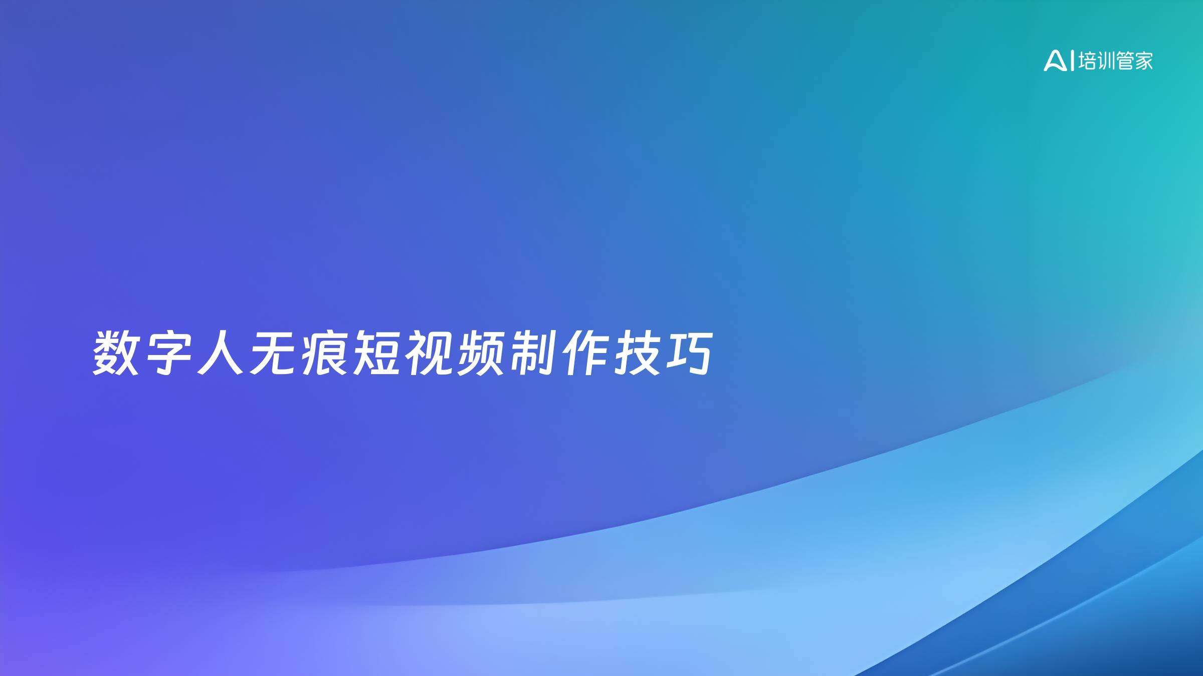 数字人无痕短视频制作技巧