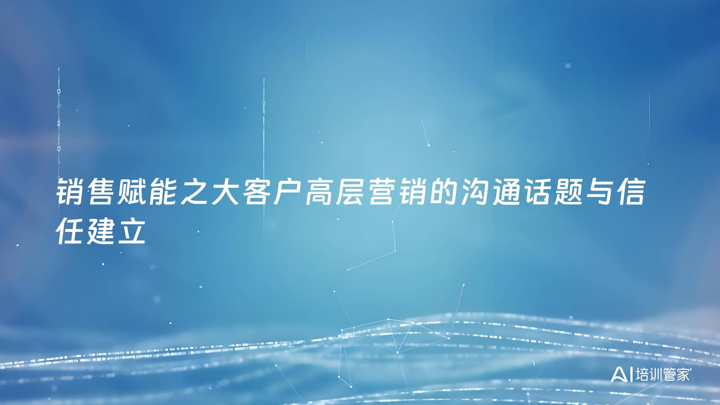 销售赋能之大客户高层营销的沟通话题与信任建立