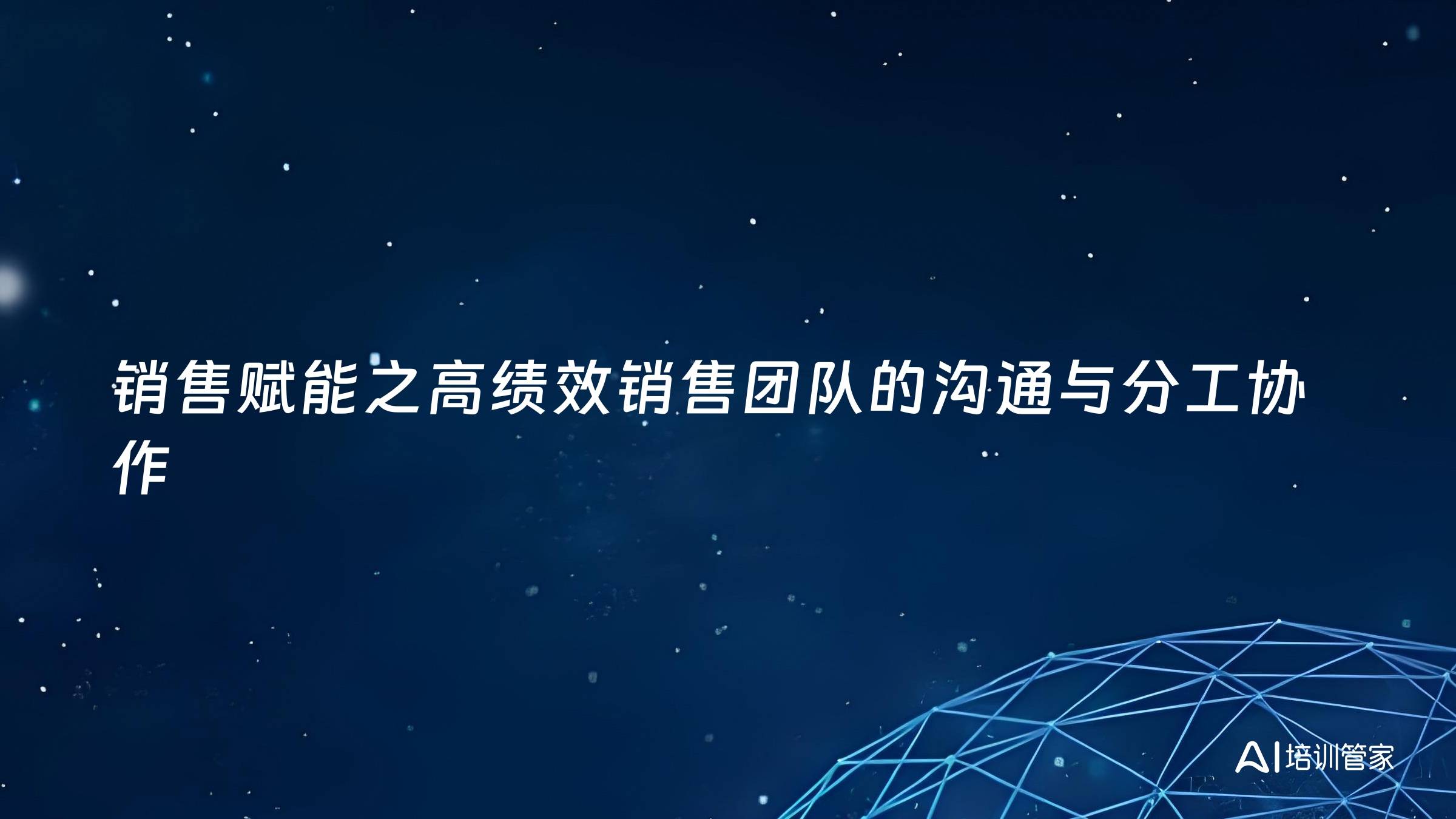 销售赋能之高绩效销售团队的沟通与分工协作