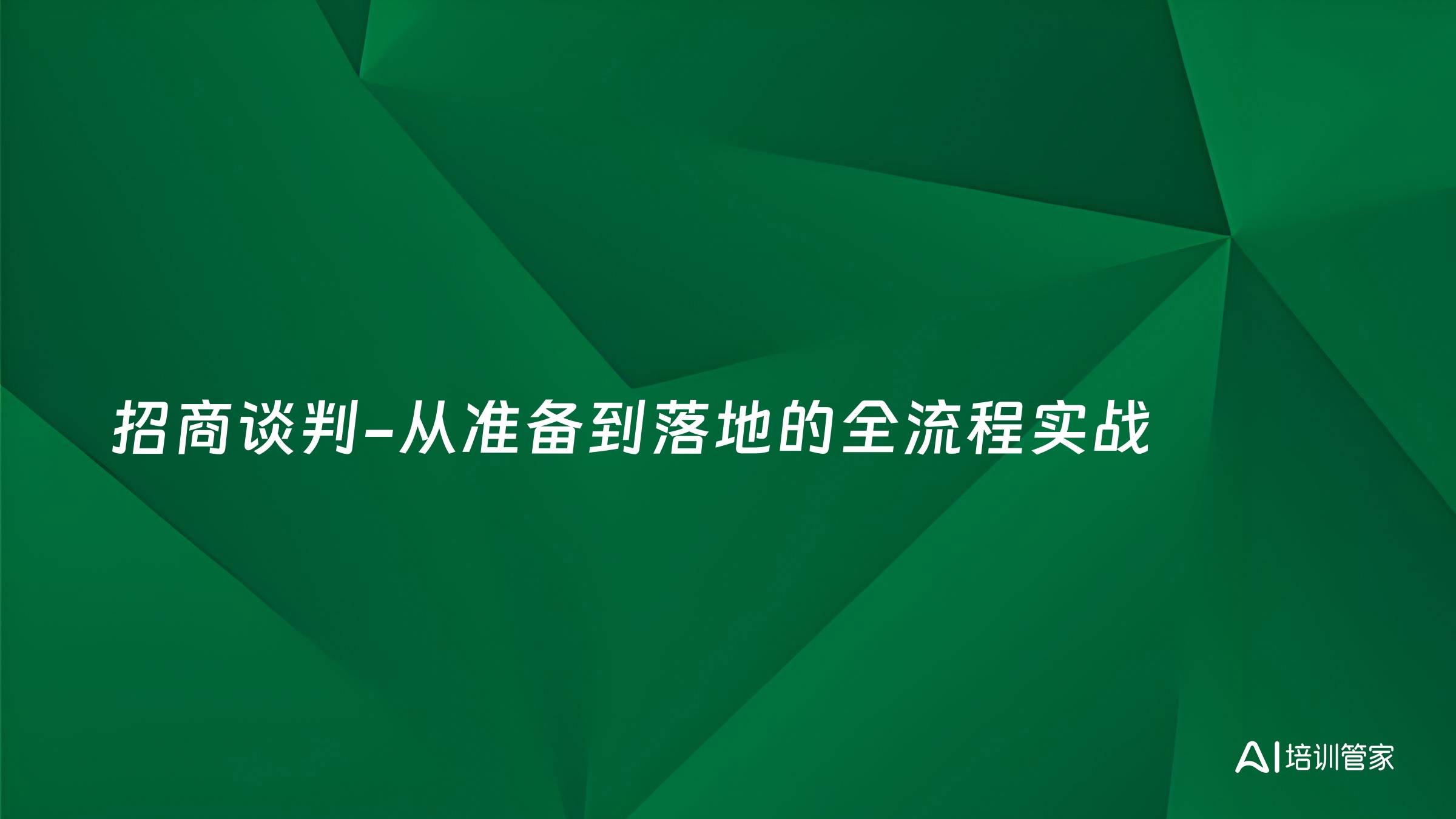 招商谈判-从准备到落地的全流程实战