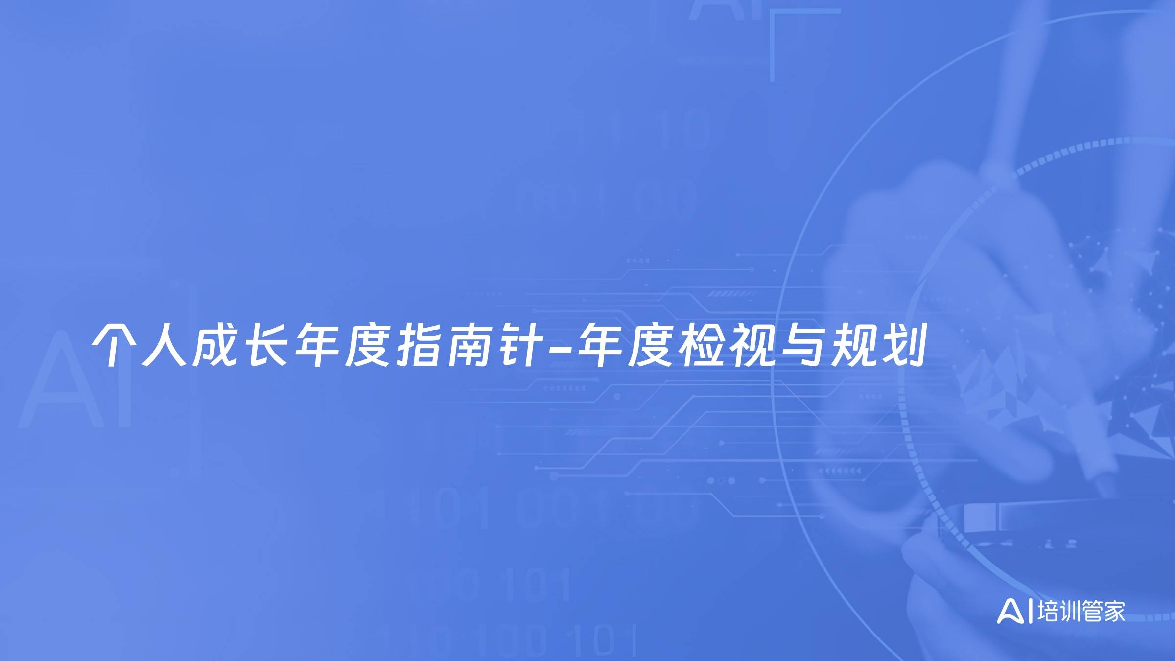 个人成长年度指南针-年度检视与规划