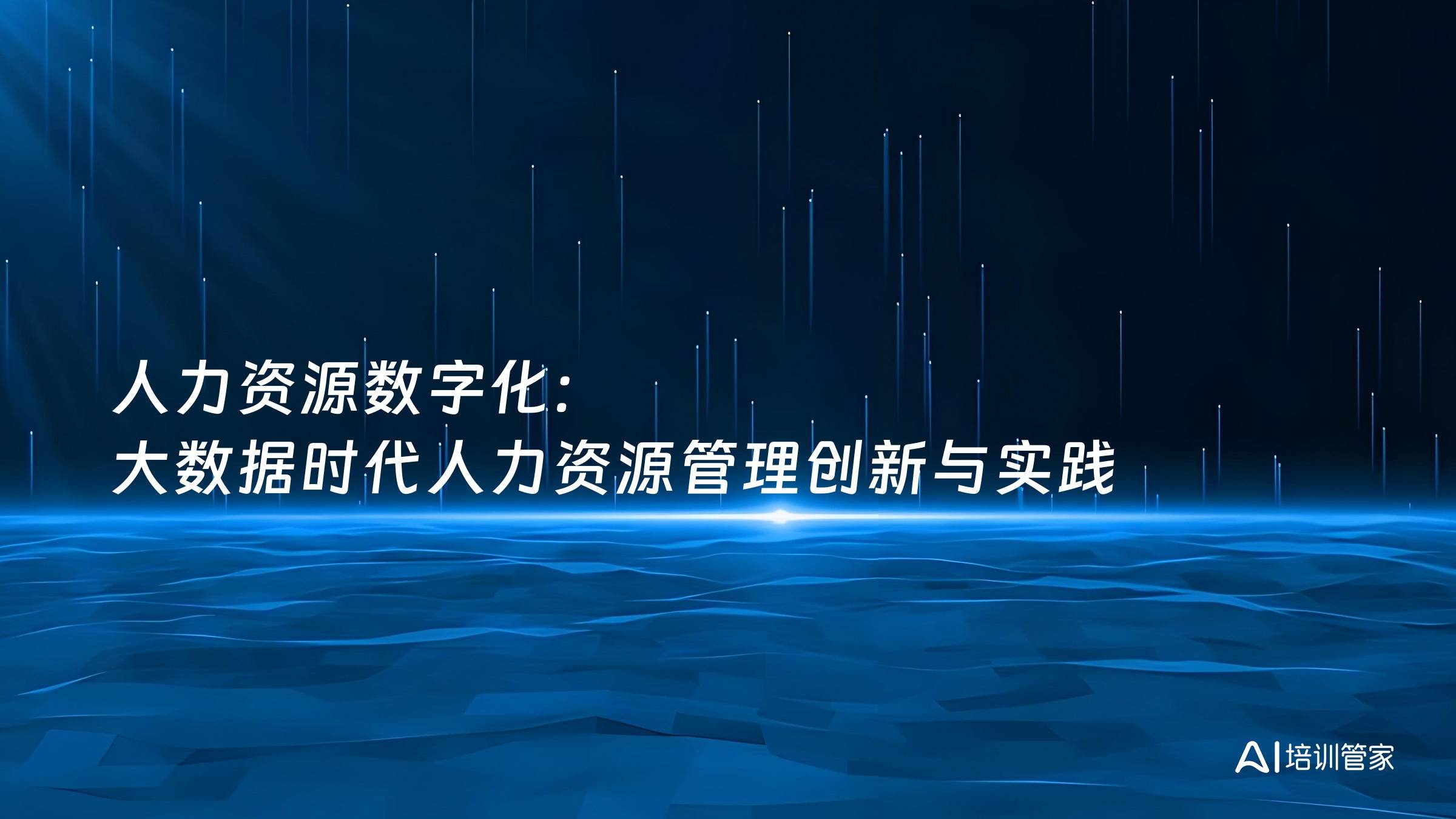 人力资源数字化：大数据时代人力资源管理创新与实践