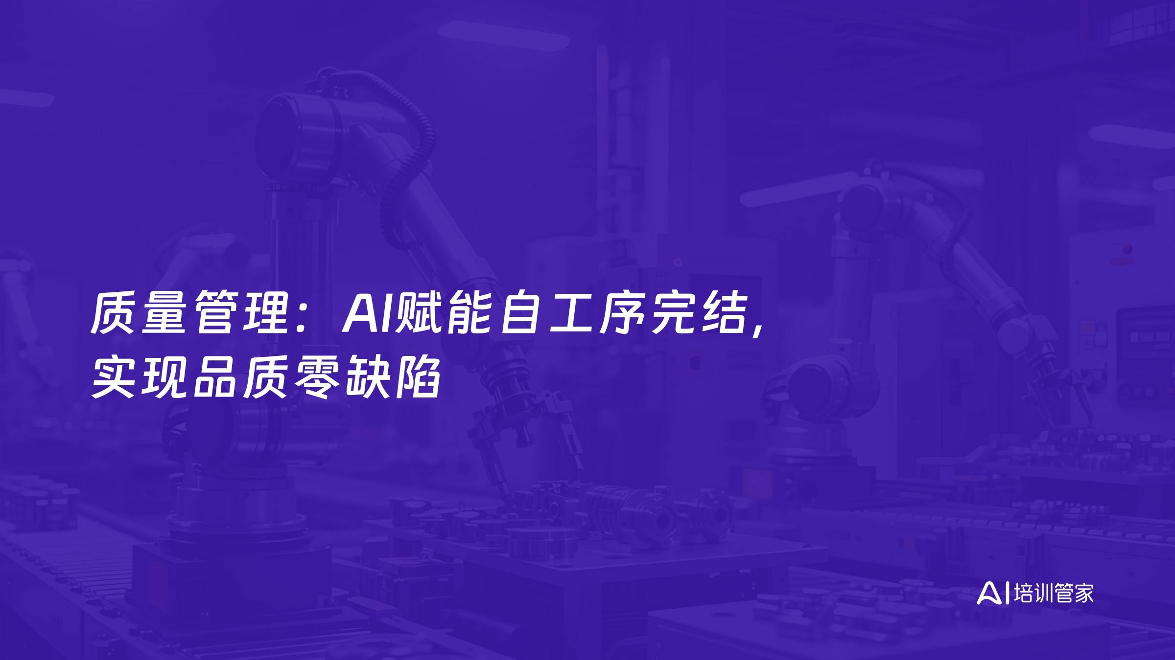 质量管理：AI赋能自工序完结，实现品质零缺陷