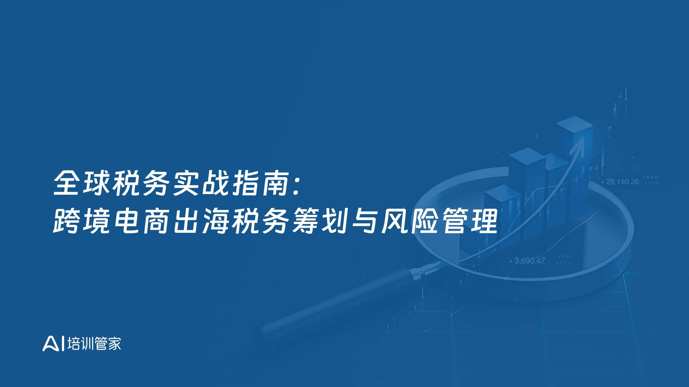 全球税务实战指南：跨境电商出海税务筹划与风险管理