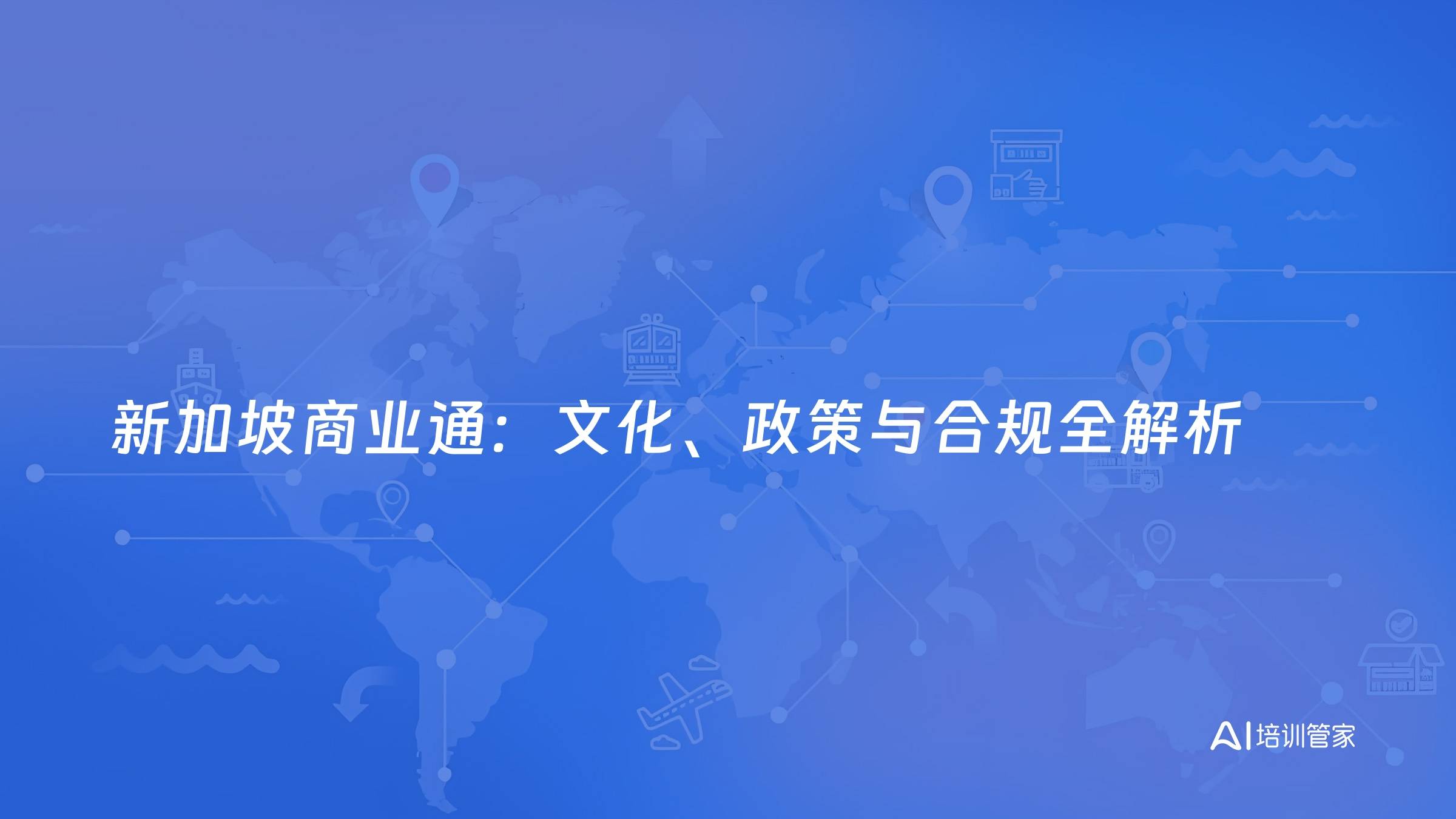 新加坡商业通：文化、政策与合规全解析