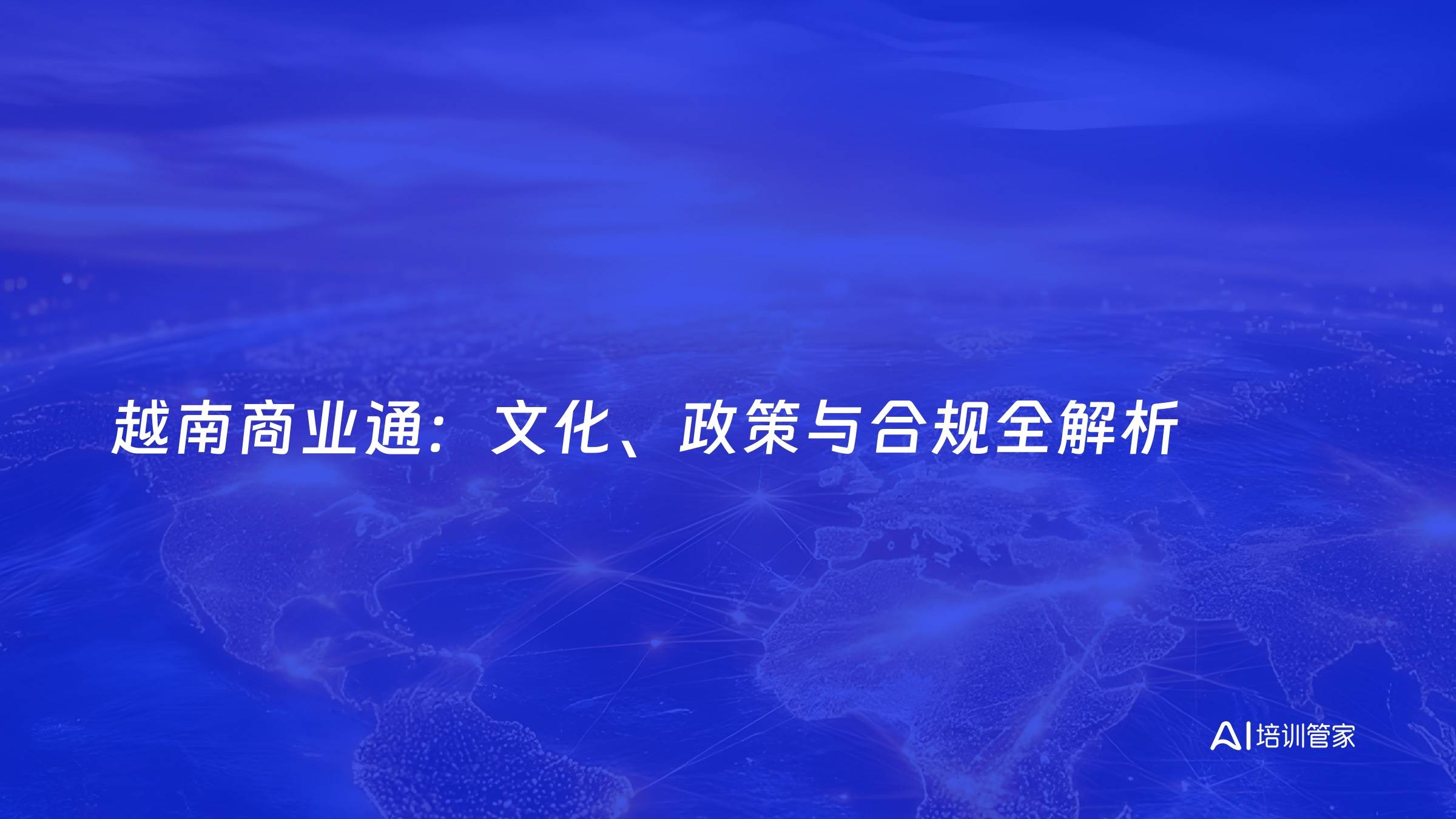 越南商业通：文化、政策与合规全解析