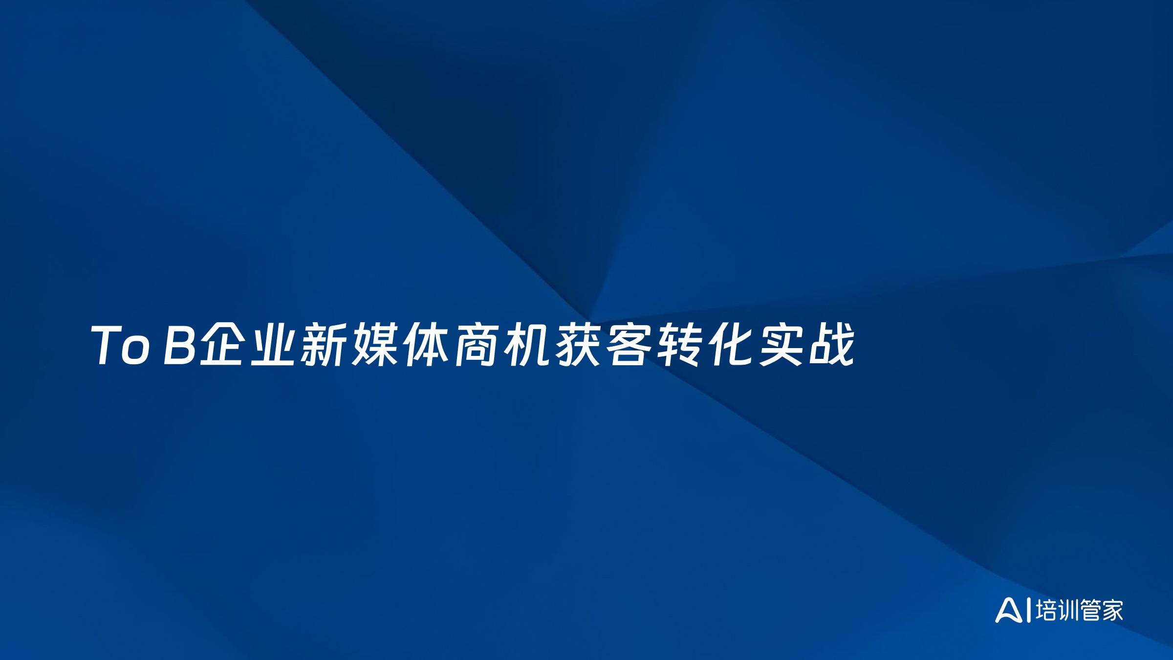 To B企业新媒体商机获客转化实战