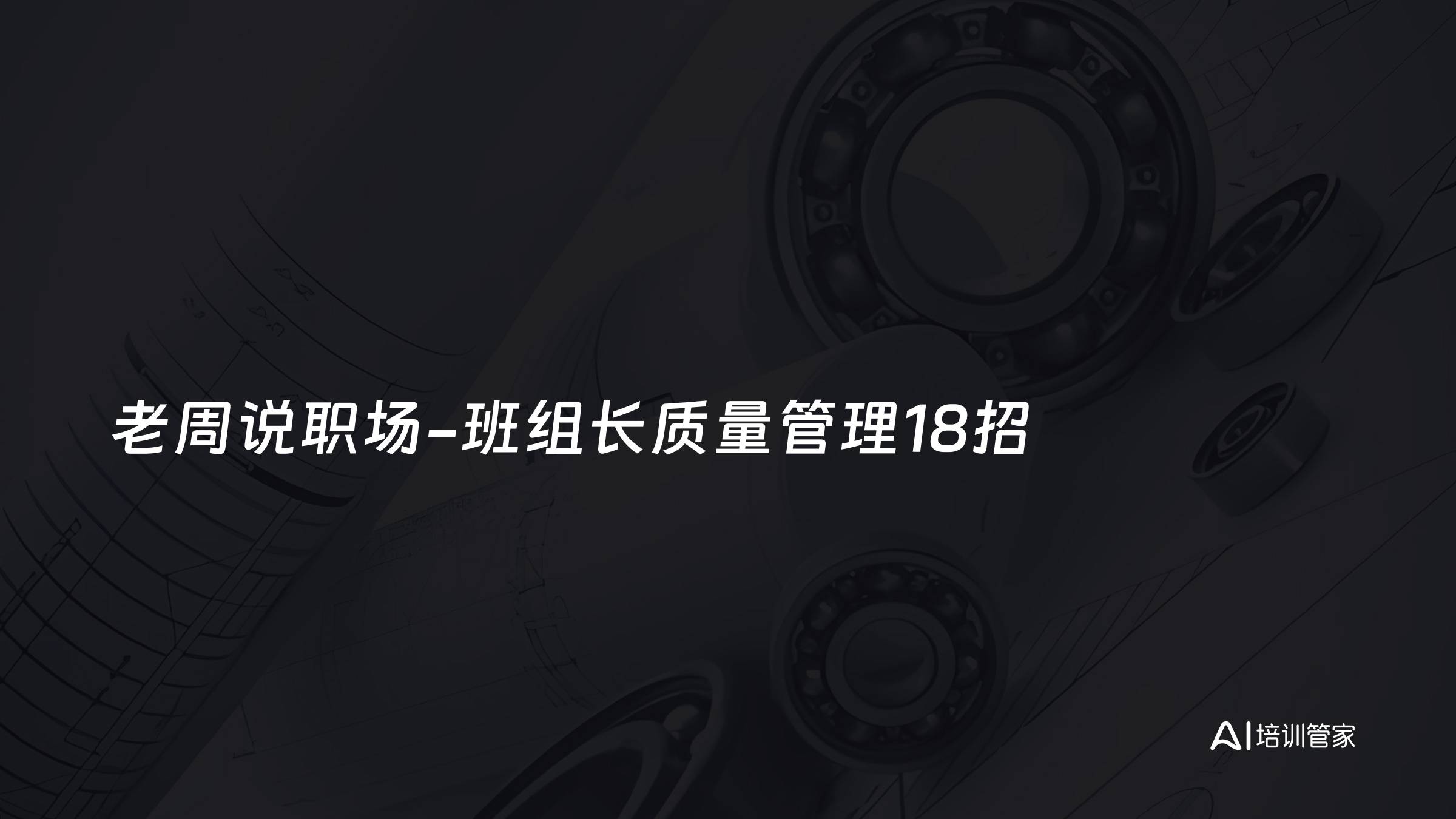 老周说职场-班组长质量管理18招
