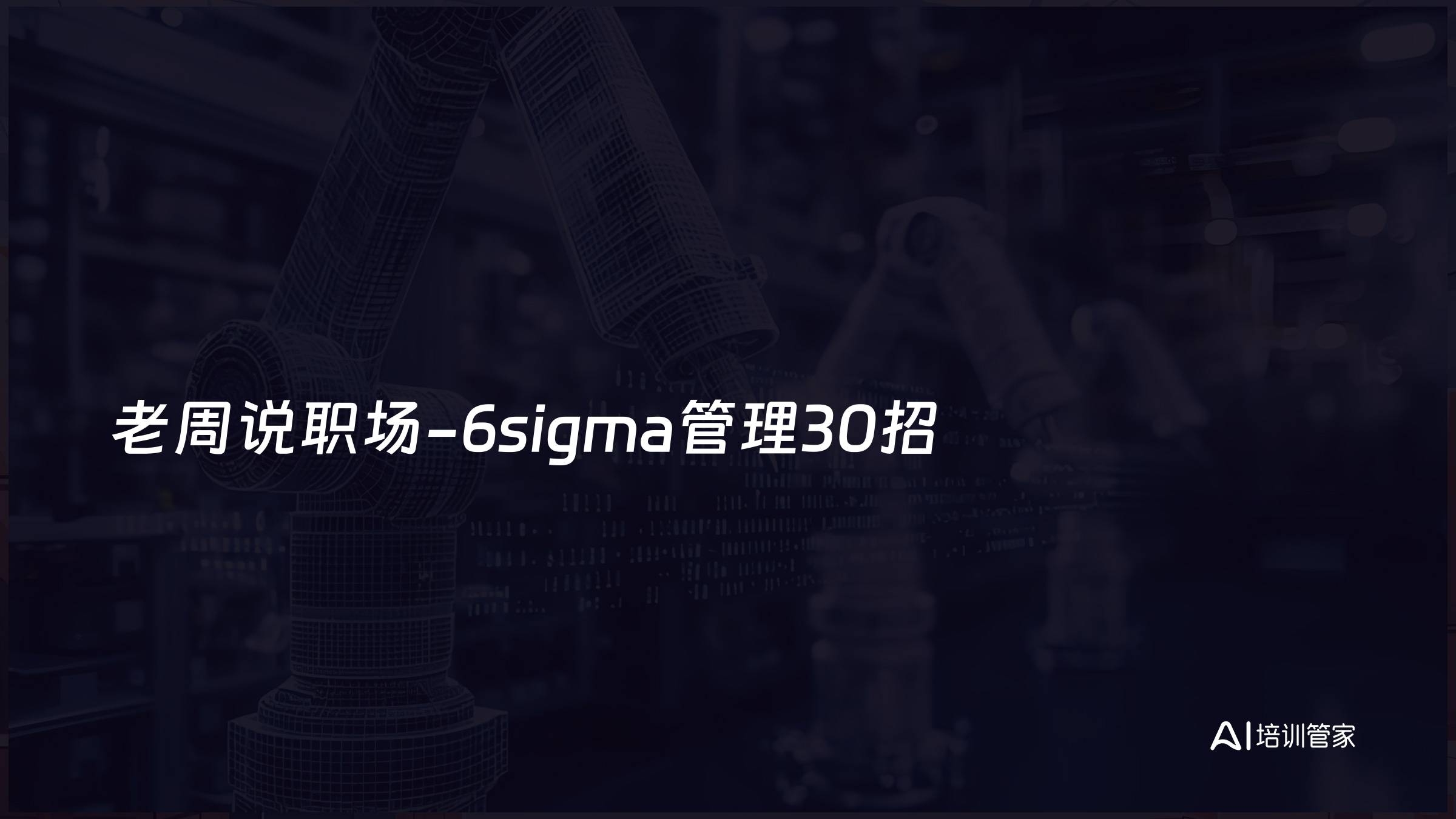 老周说职场-6sigma管理30招
