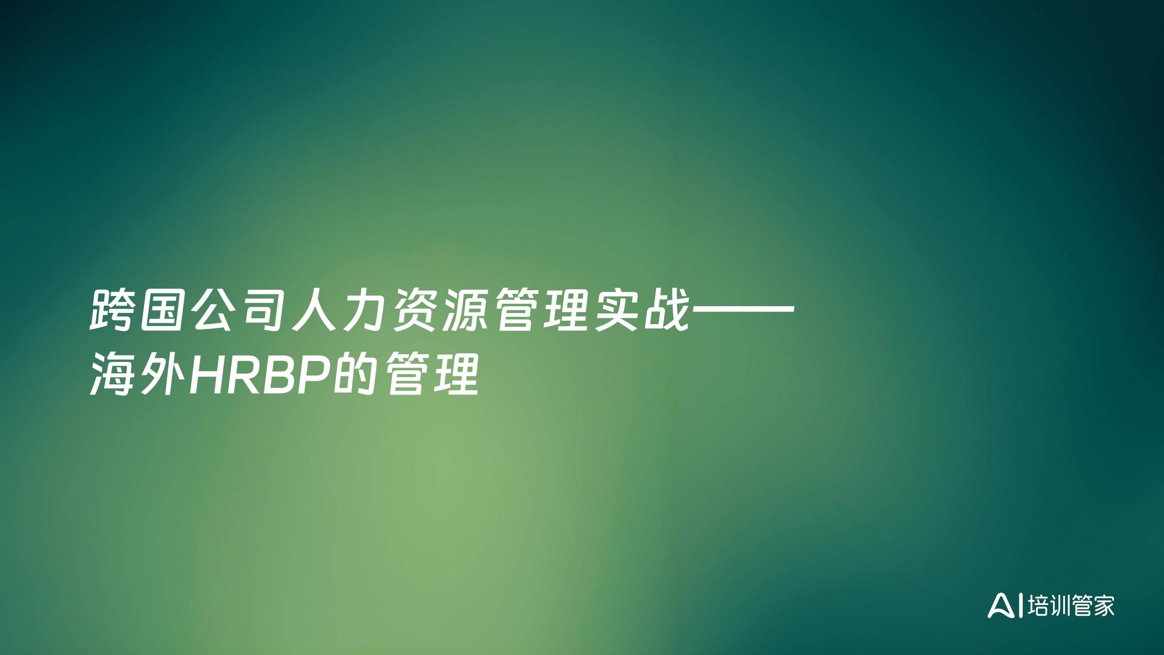 跨国公司人力资源管理实战——海外HRBP的管理
