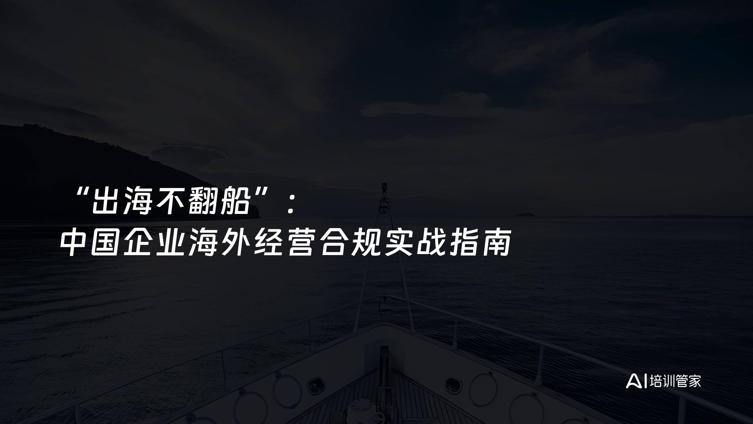 “出海不翻船”：中国企业海外经营合规实战指南