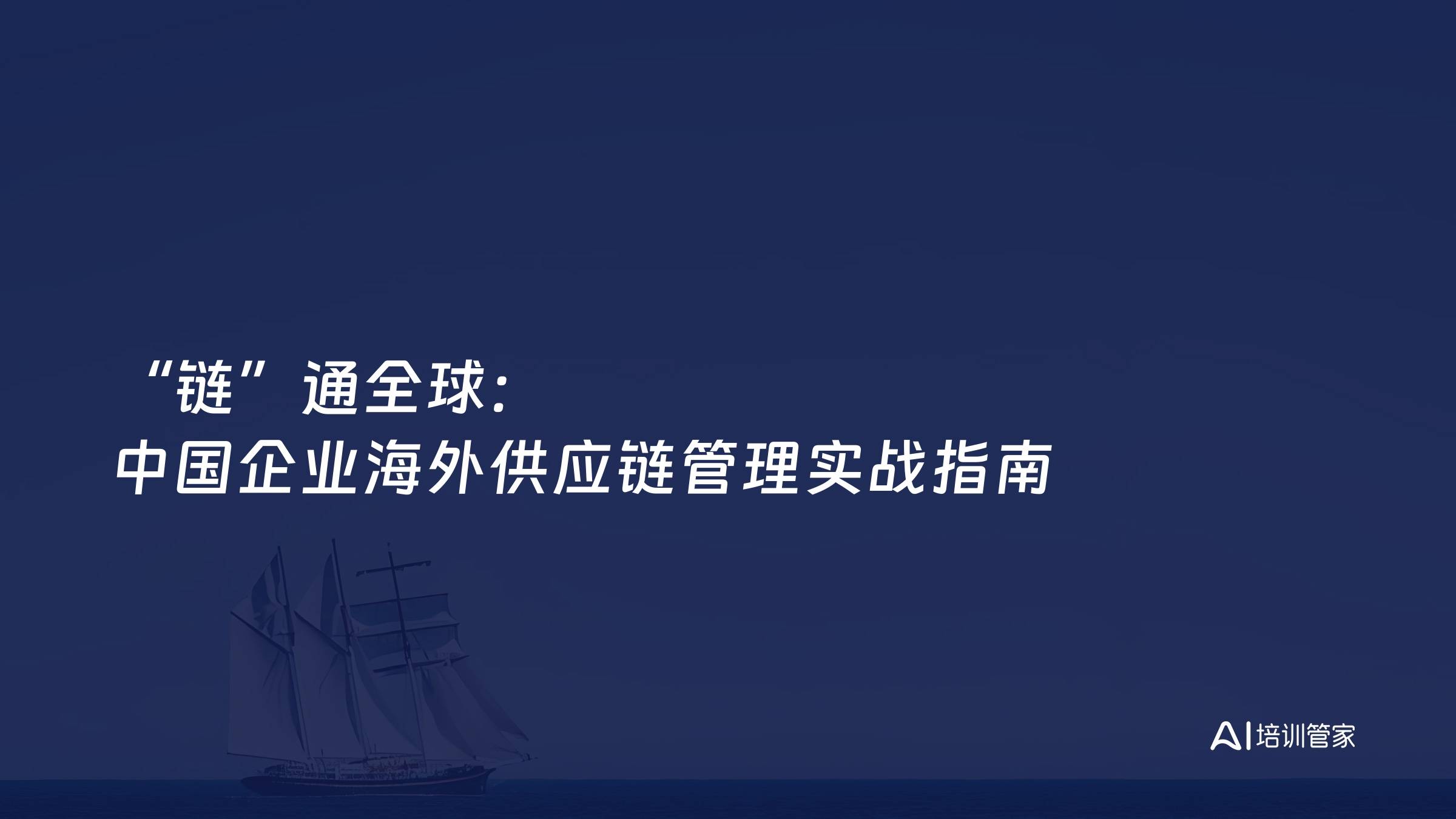 “链”通全球：中国企业海外供应链管理实战指南