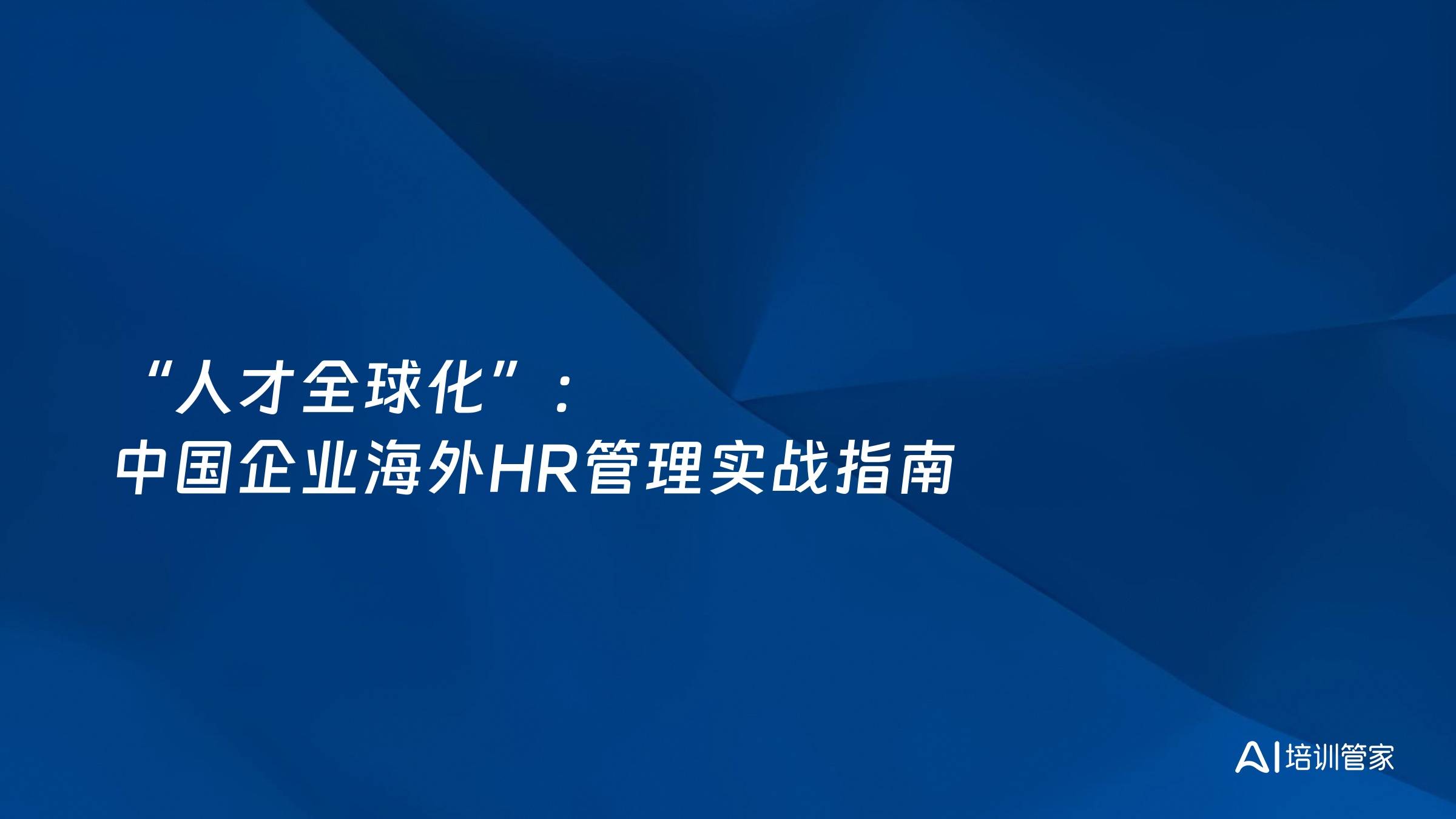 “人才全球化”：中国企业海外HR管理实战指南