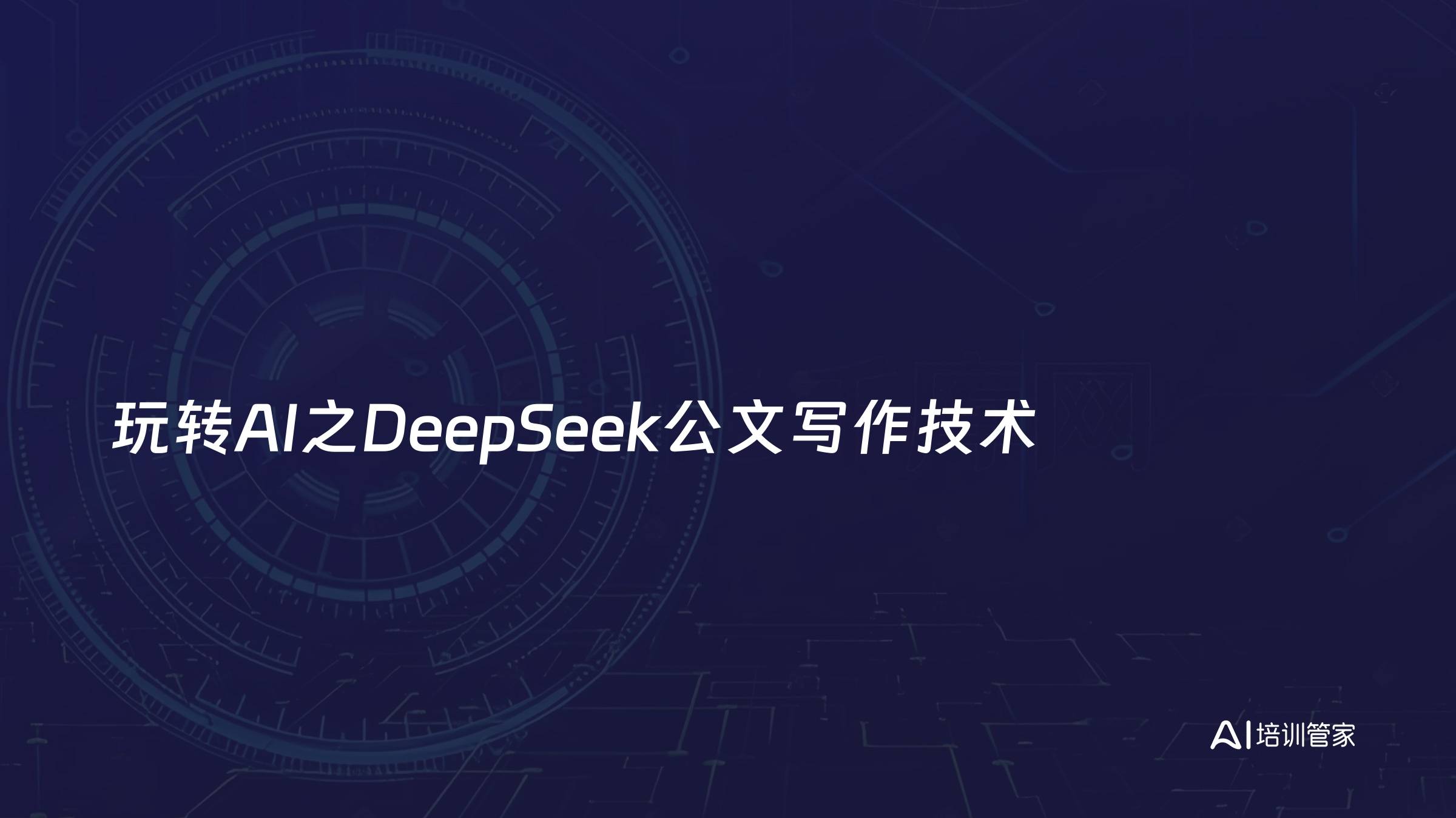 玩转AI之DeepSeek公文写作技术