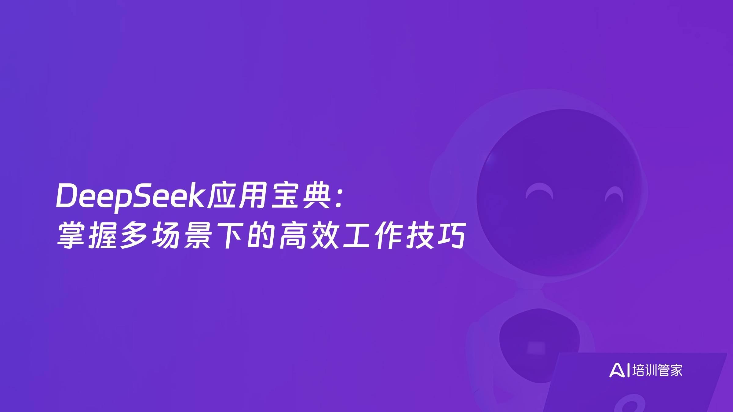 DeepSeek应用宝典：掌握多场景下的高效工作技巧