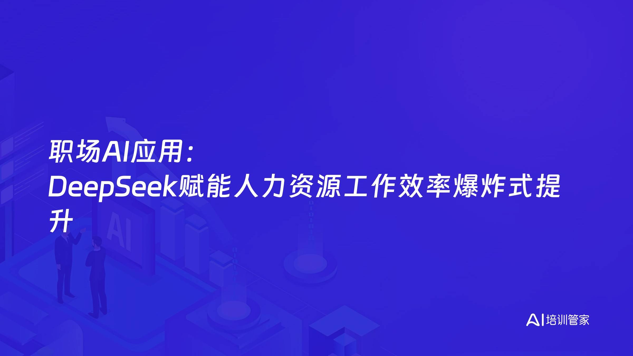 职场AI应用：DeepSeek赋能人力资源工作效率爆炸式提升