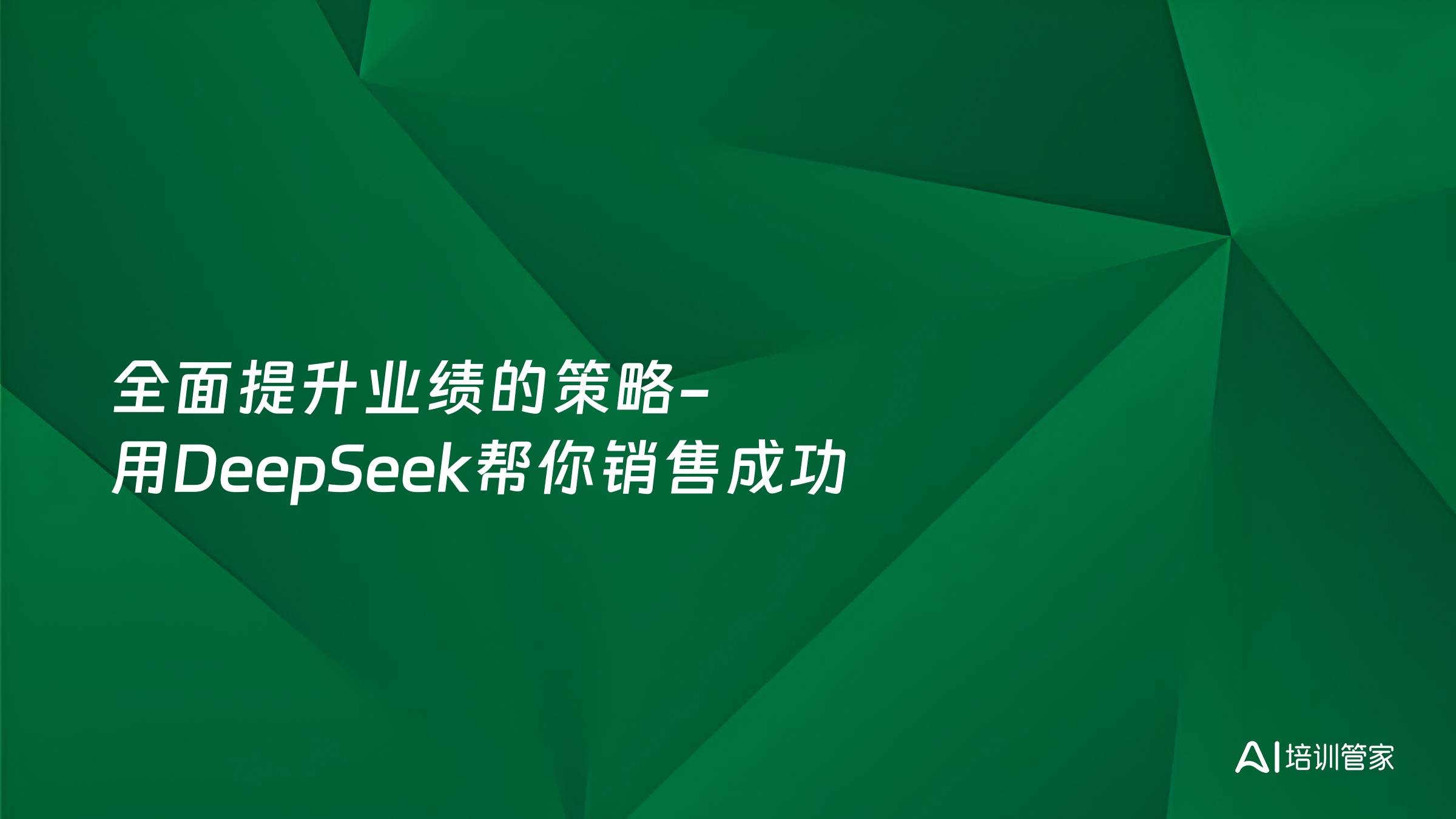全面提升业绩的策略-用DeepSeek帮你销售成功