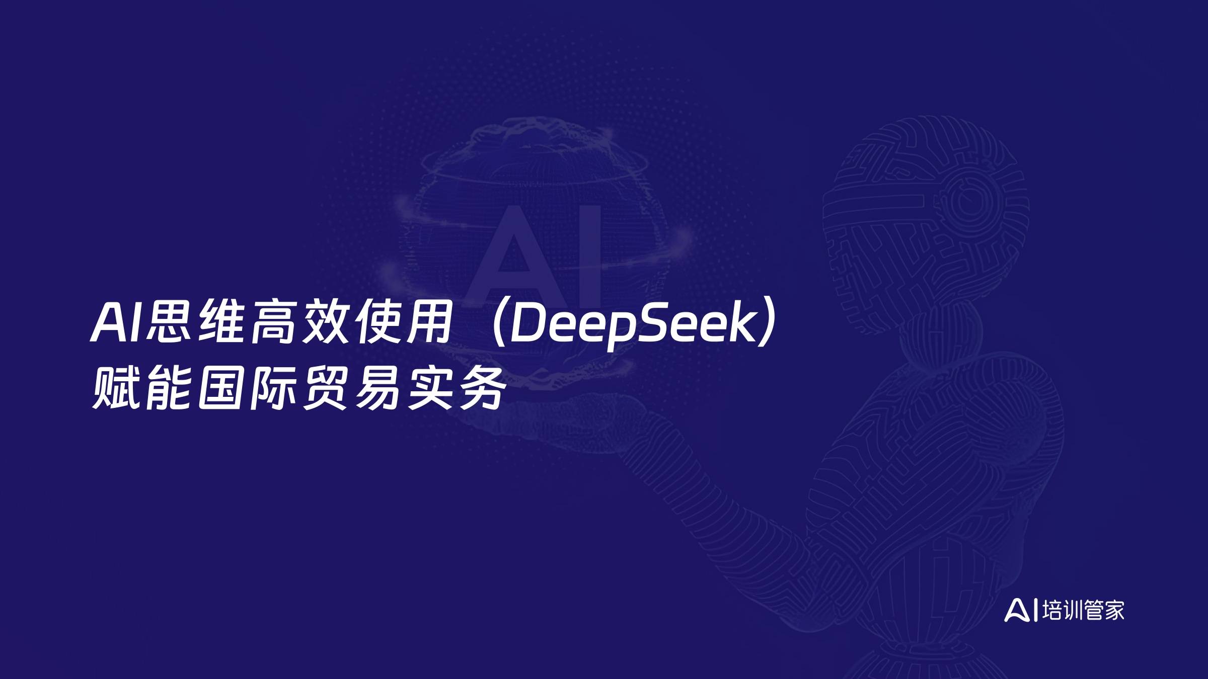AI思维高效使用（DeepSeek）赋能国际贸易实务