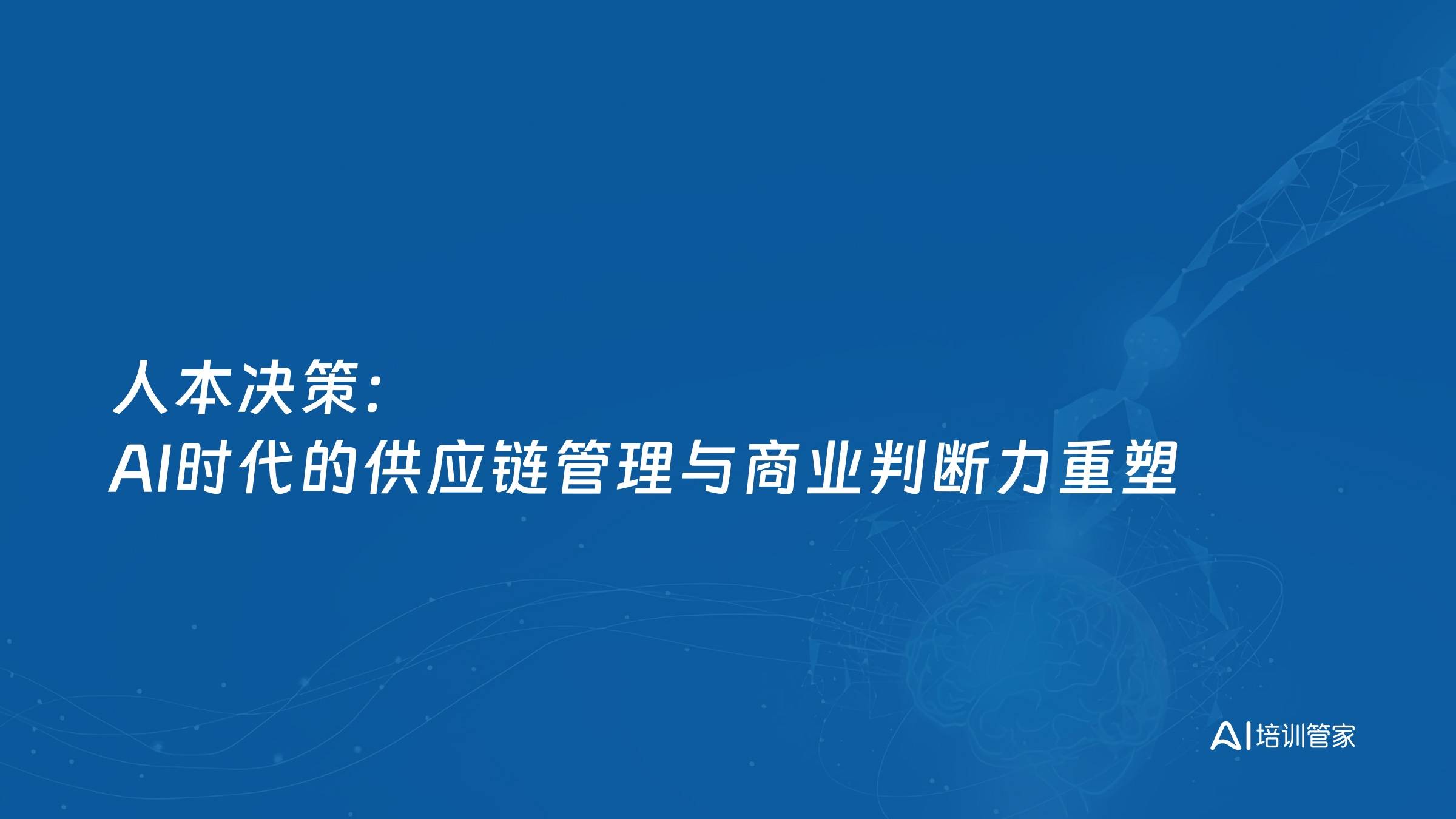人本决策：AI时代的供应链管理与商业判断力重塑