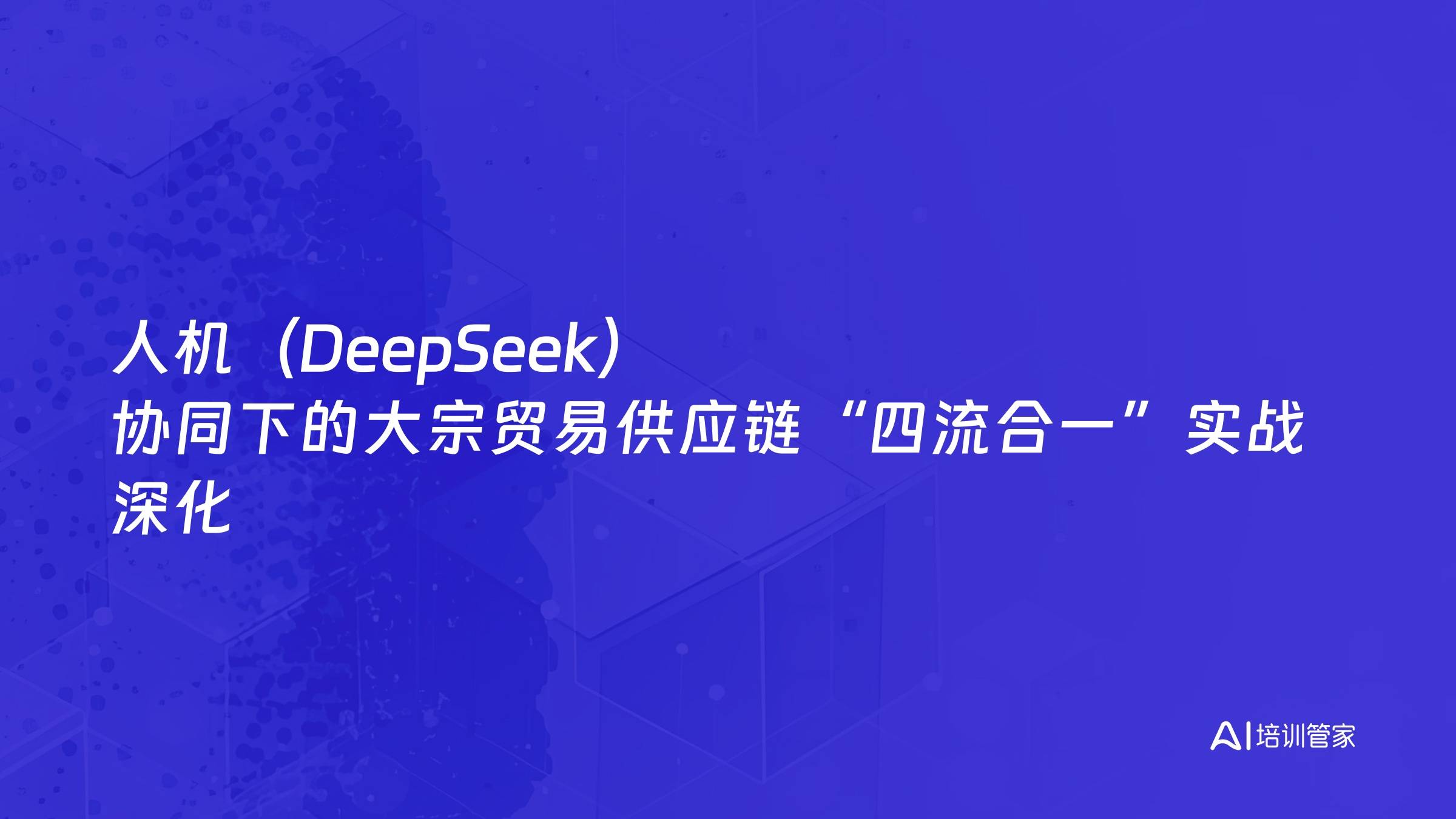 人机（DeepSeek）协同下的大宗贸易供应链“四流合一”实战深化