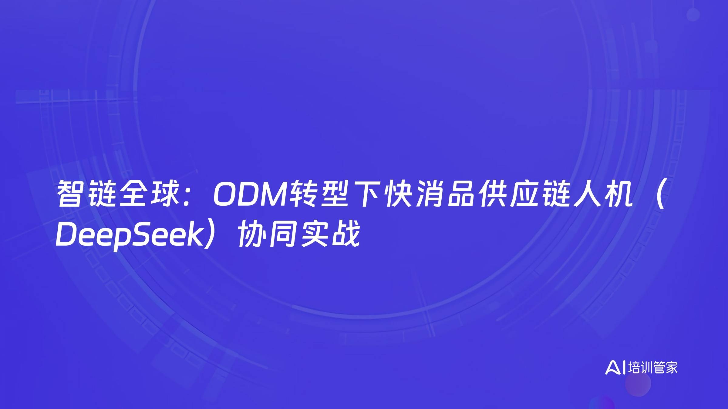 智链全球：ODM转型下快消品供应链人机（DeepSeek）协同实战