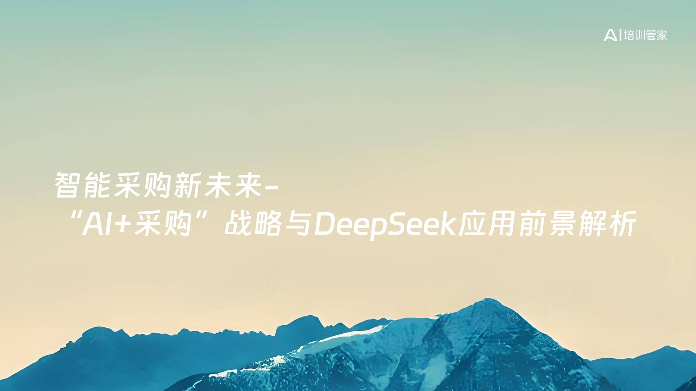 智能采购新未来-“AI+采购”战略与DeepSeek应用前景解析