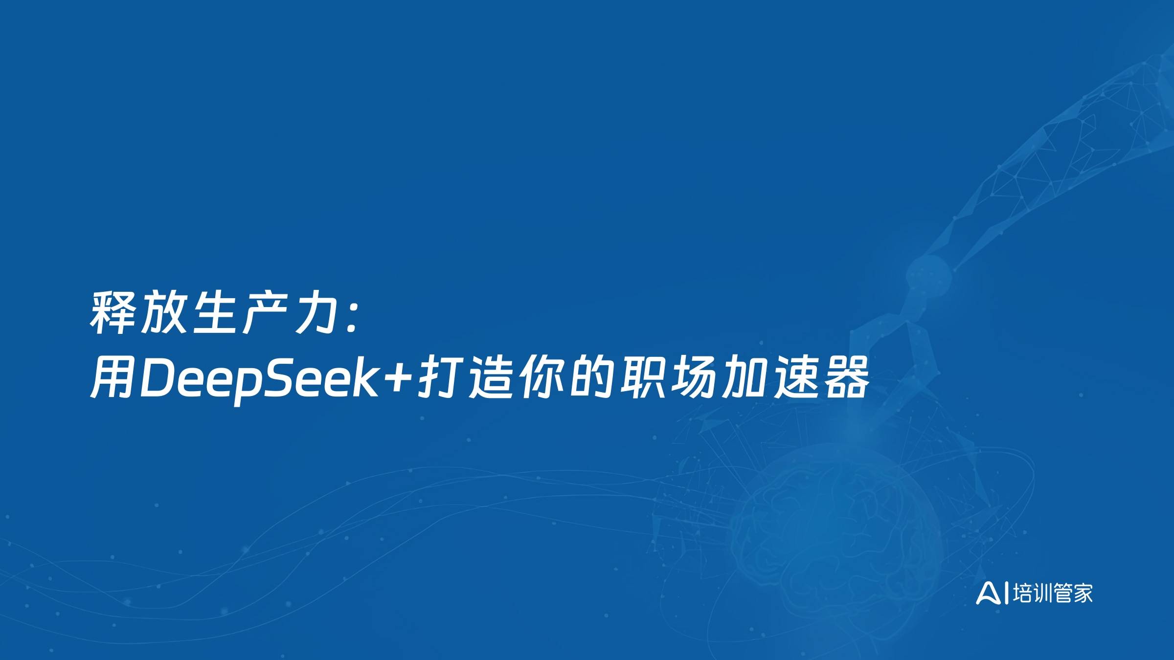释放生产力：用DeepSeek+打造你的职场加速器