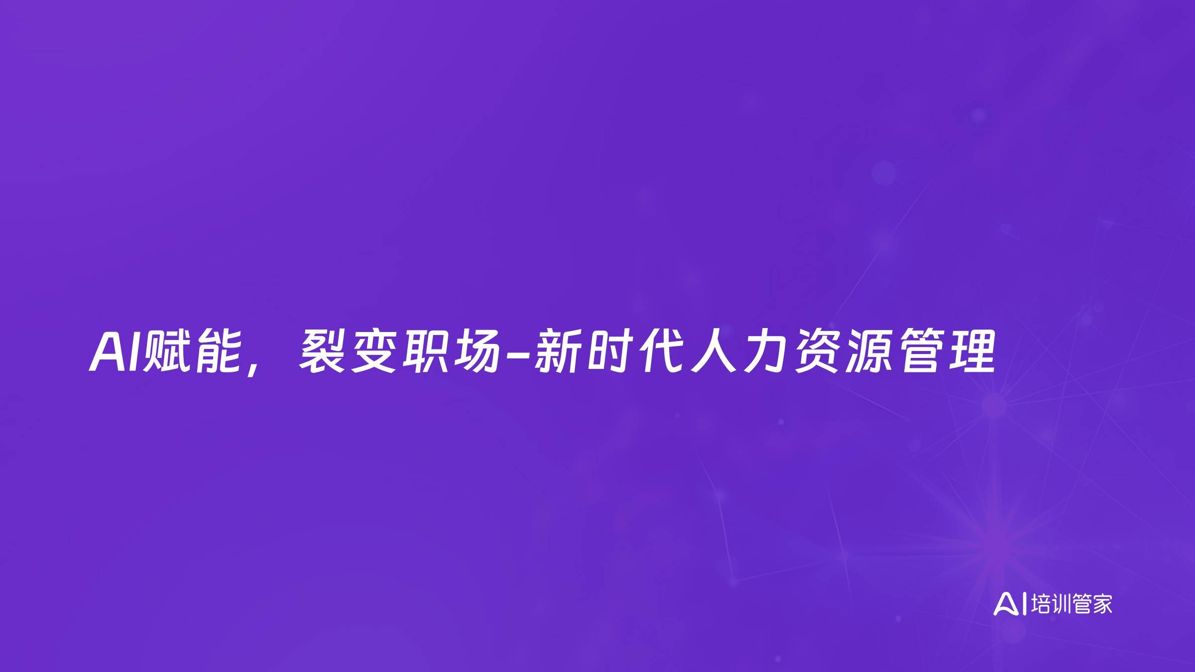 AI赋能，裂变职场-新时代人力资源管理