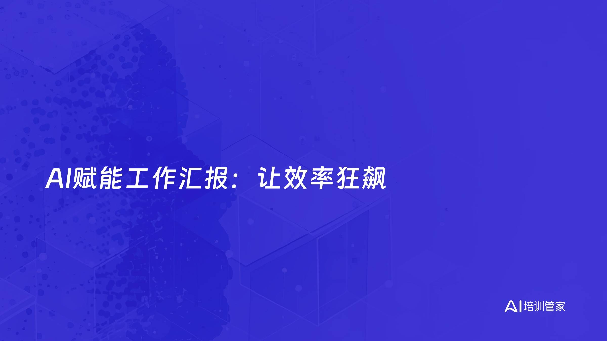 AI赋能工作汇报：让效率狂飙