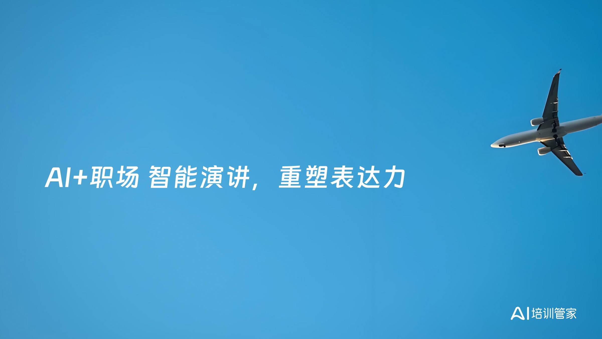 AI+职场 智能演讲，重塑表达力