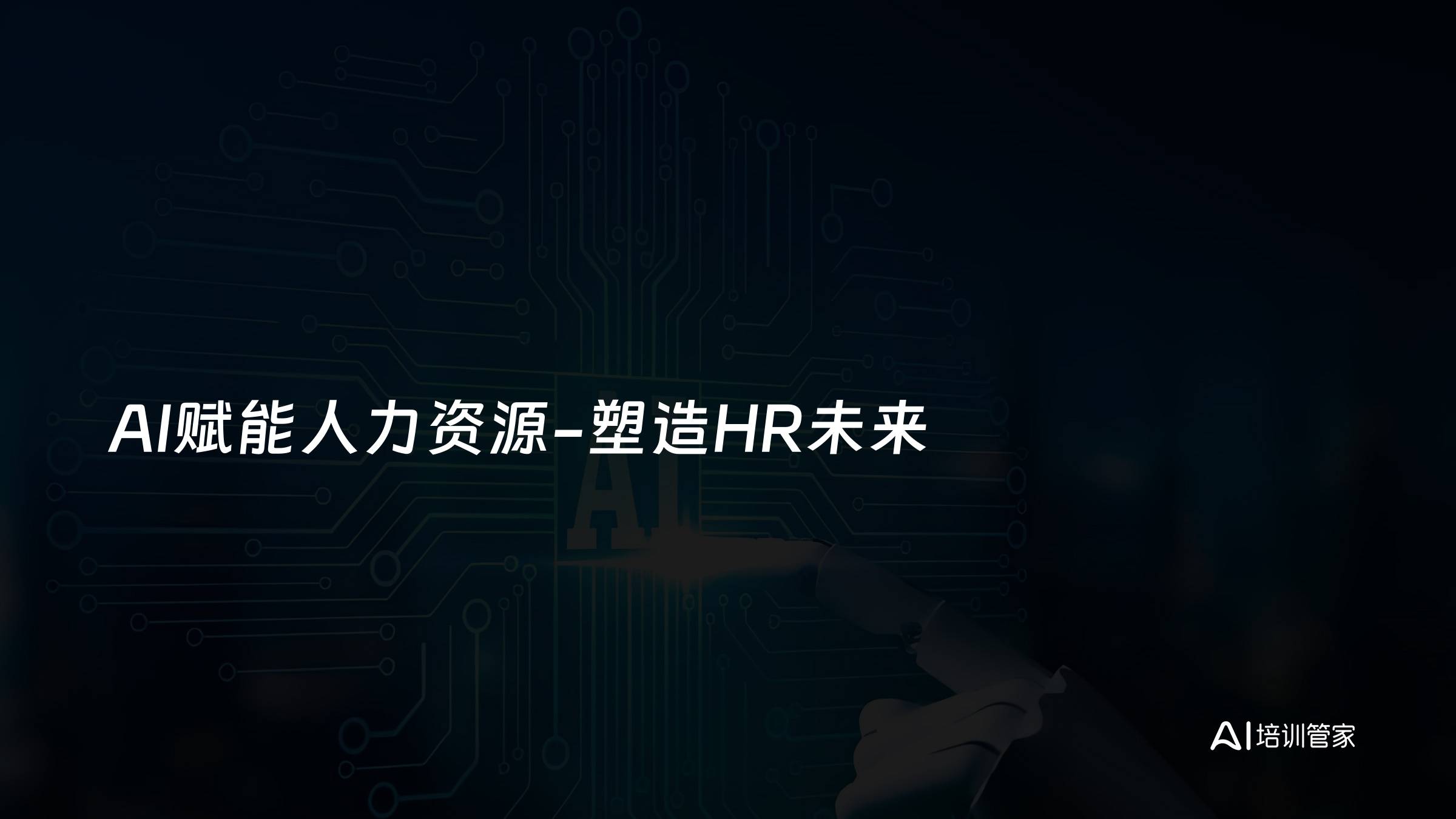 AI赋能人力资源-塑造HR未来