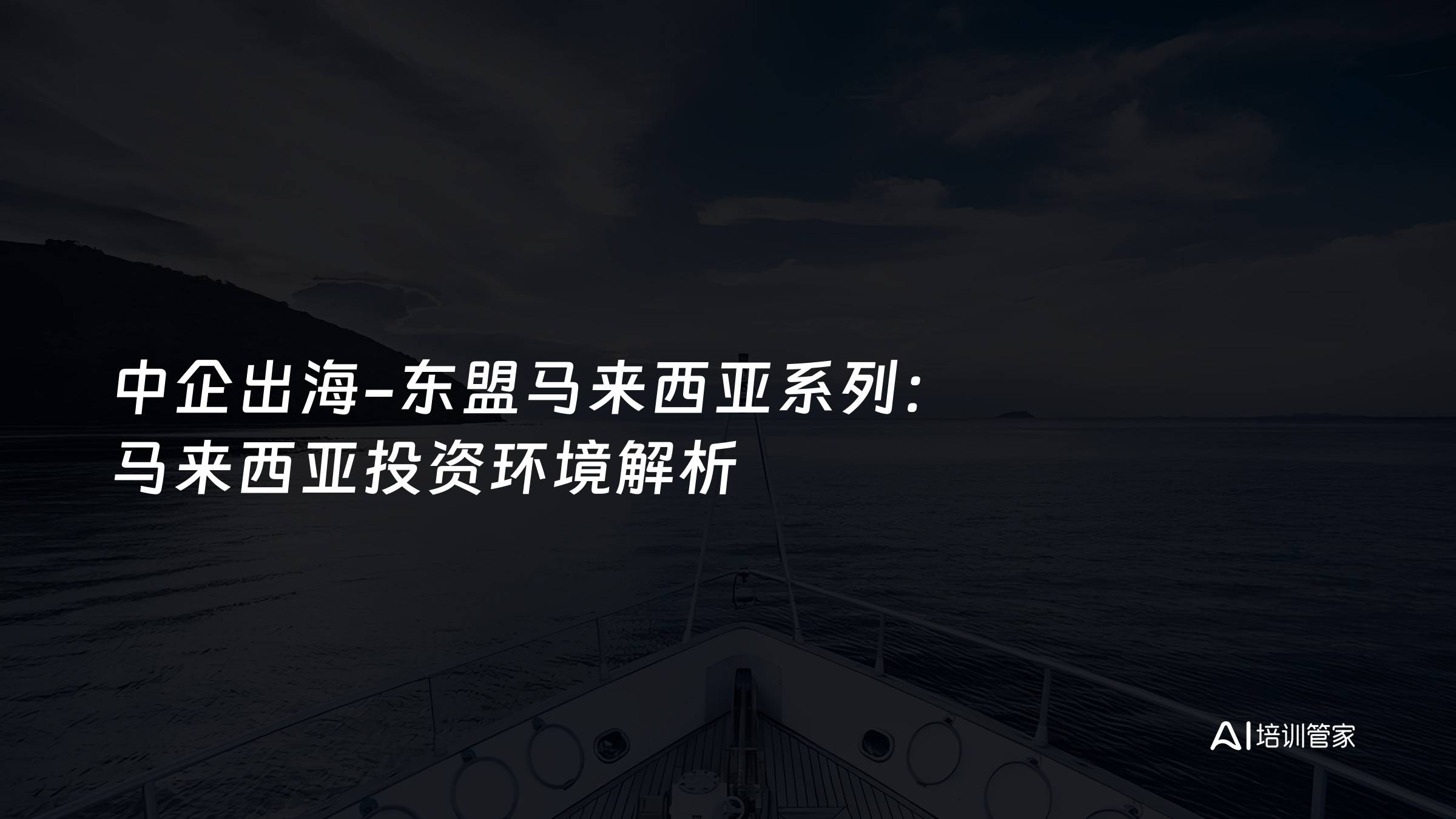 中企出海-东盟马来西亚系列：马来西亚投资环境解析