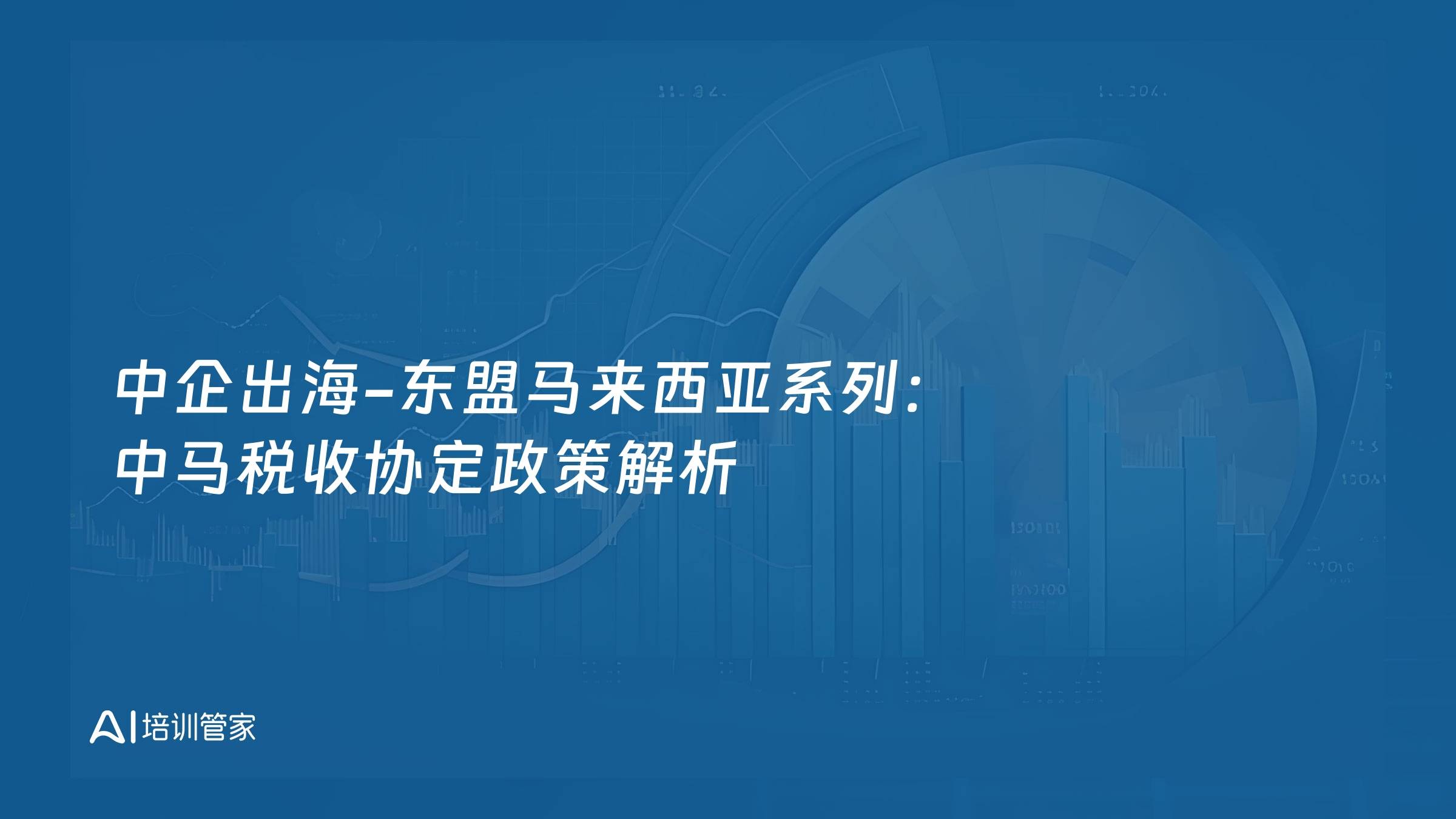 中企出海-东盟马来西亚系列：中马税收协定政策解析