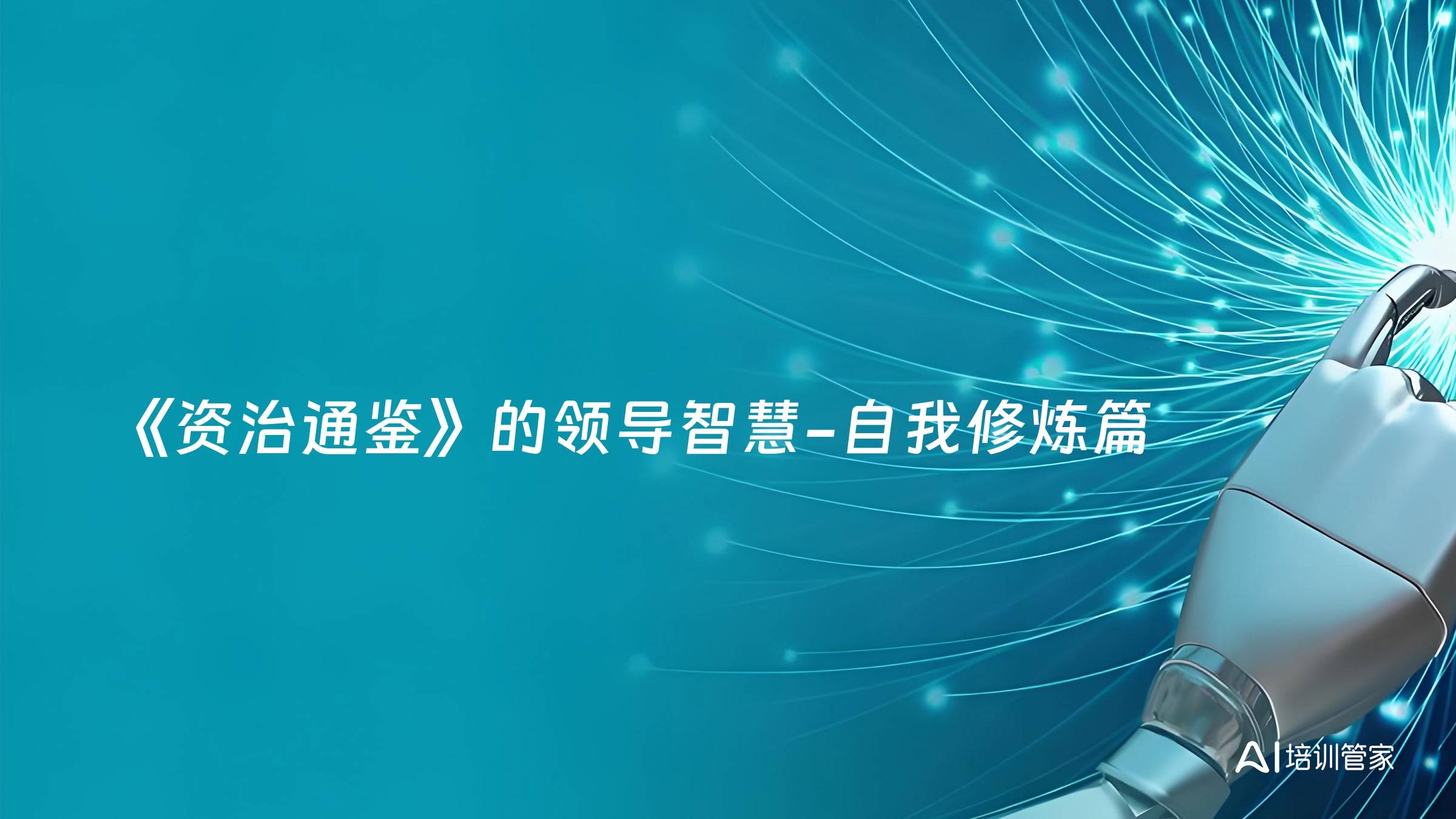 《资治通鉴》的领导智慧-自我修炼篇