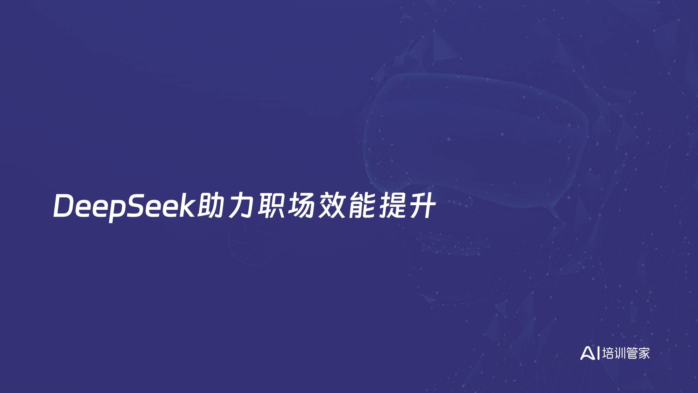 DeepSeek助力职场效能提升