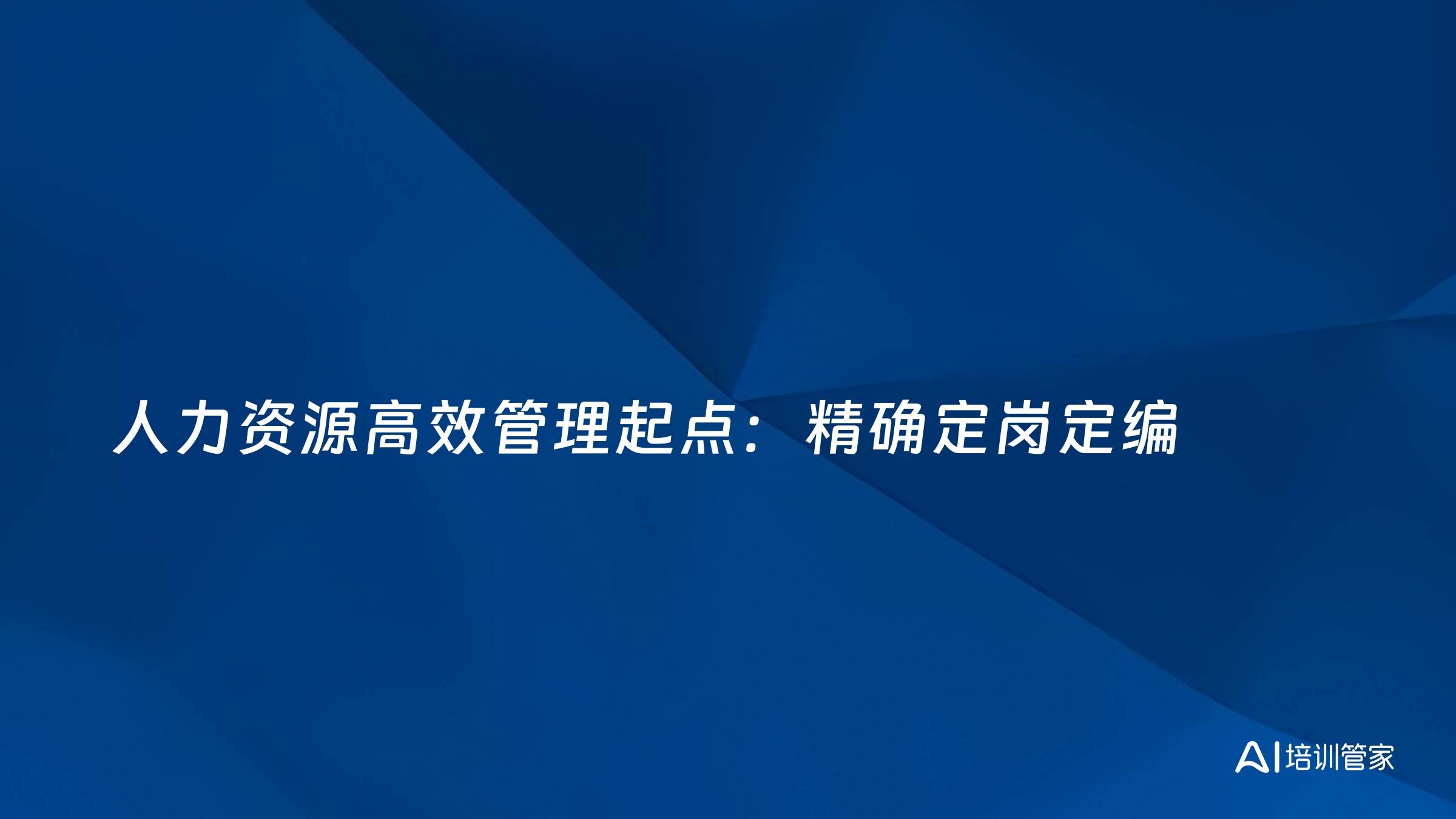 人力资源高效管理起点：精确定岗定编