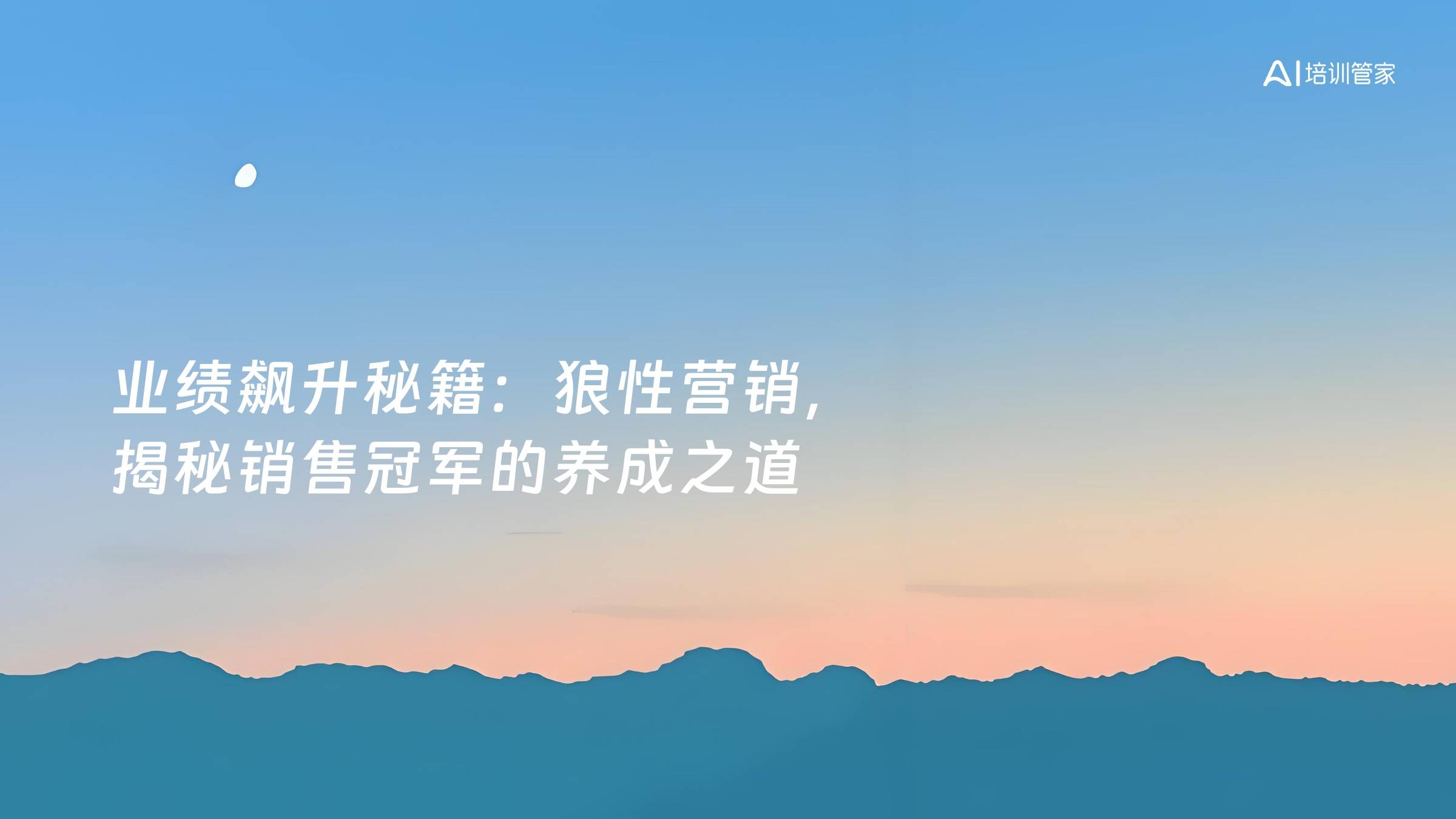 业绩飙升秘籍：狼性营销，揭秘销售冠军的养成之道