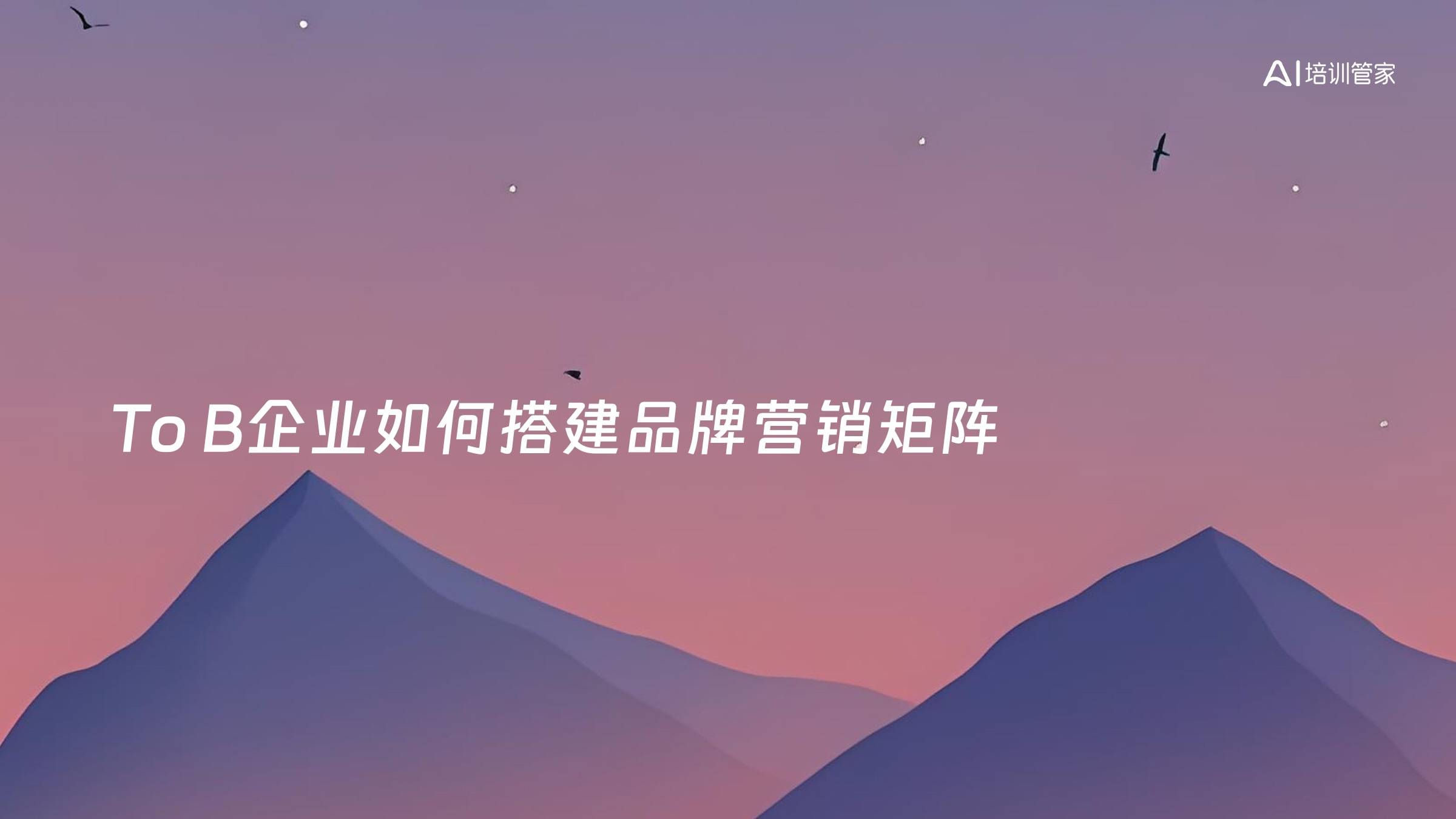 To B企业如何搭建品牌营销矩阵