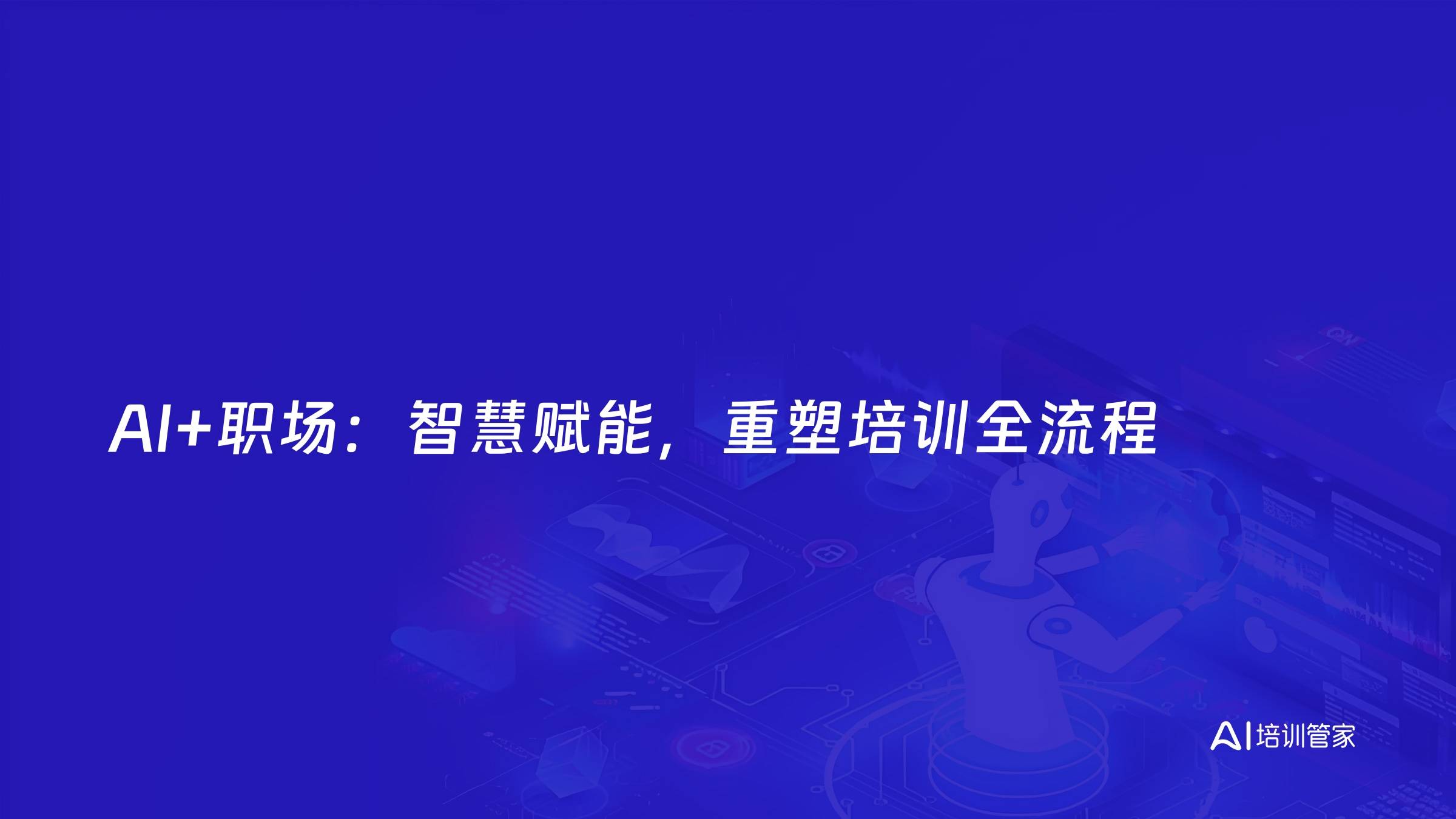 AI+职场：智慧赋能，重塑培训全流程