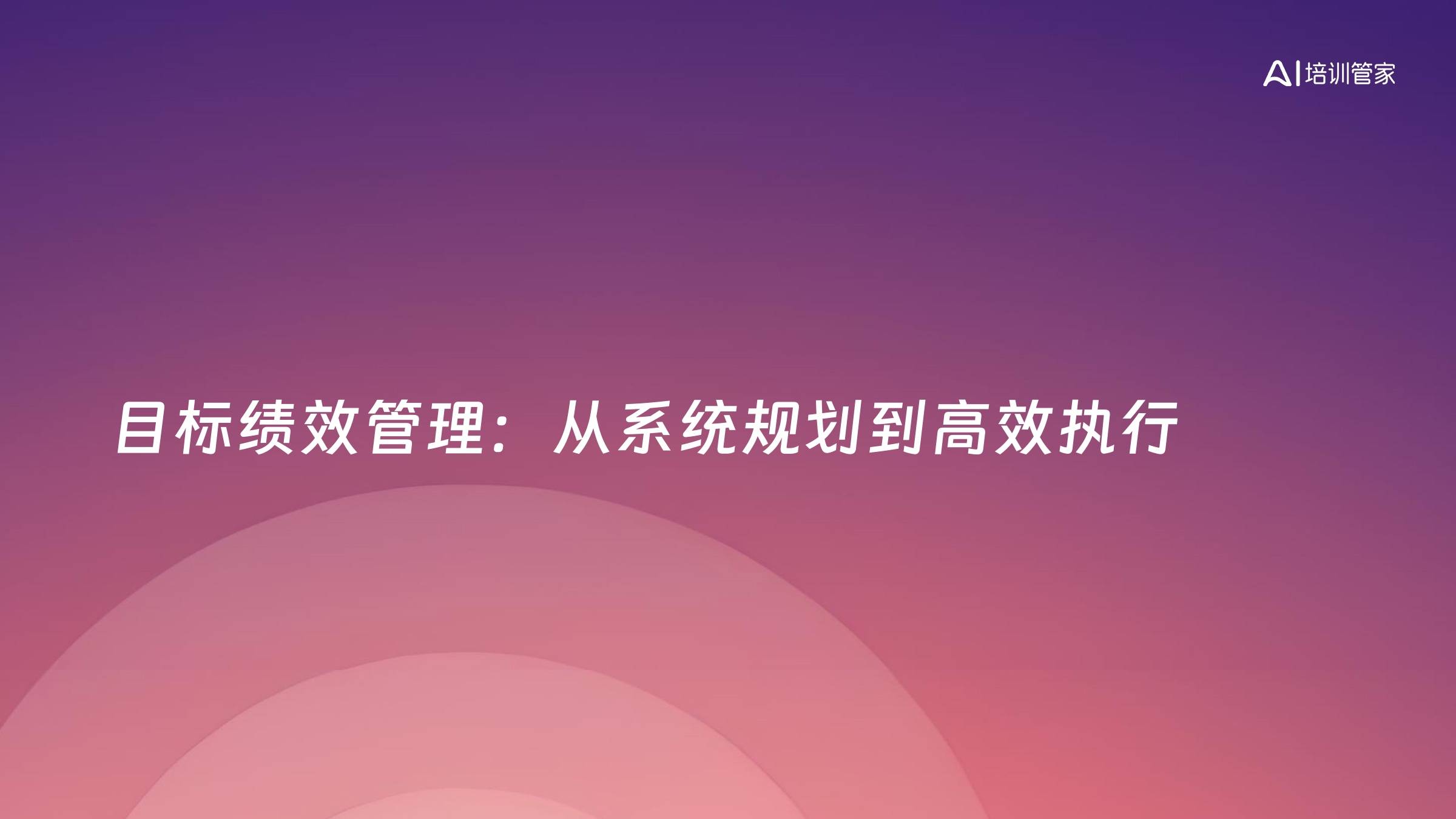目标绩效管理：从系统规划到高效执行