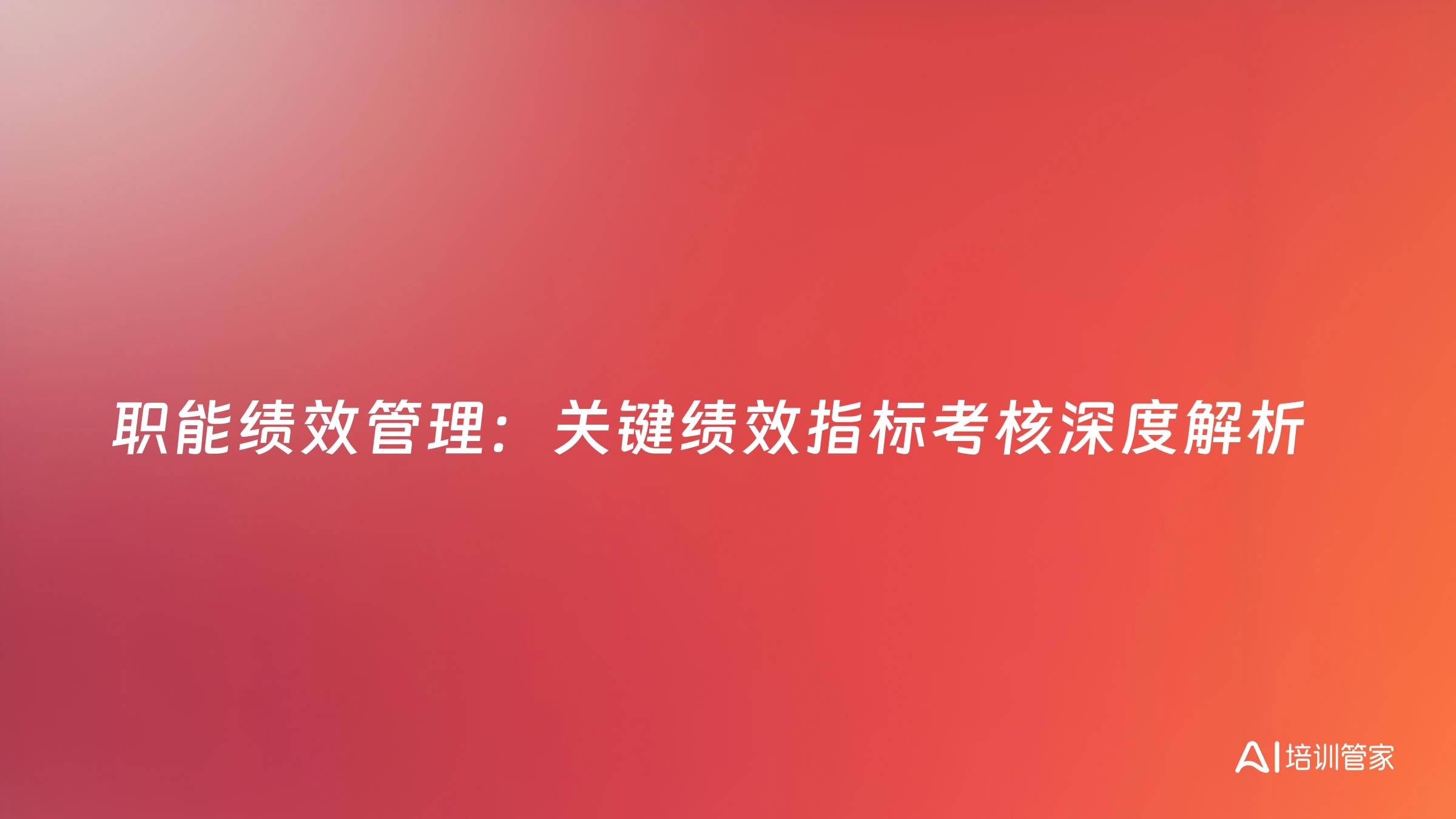 职能绩效管理：关键绩效指标考核深度解析