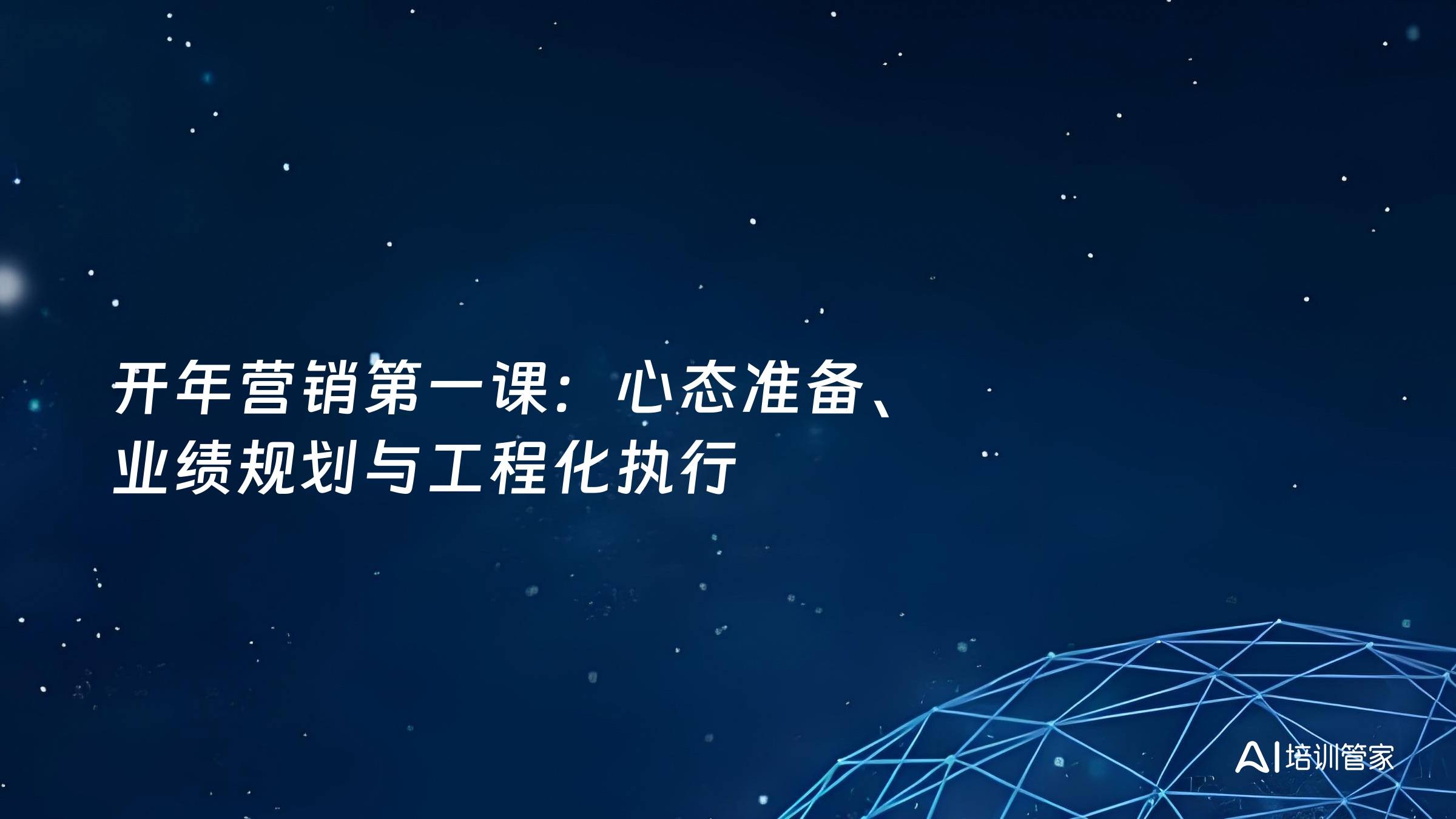 开年营销第一课：心态准备、业绩规划与工程化执行