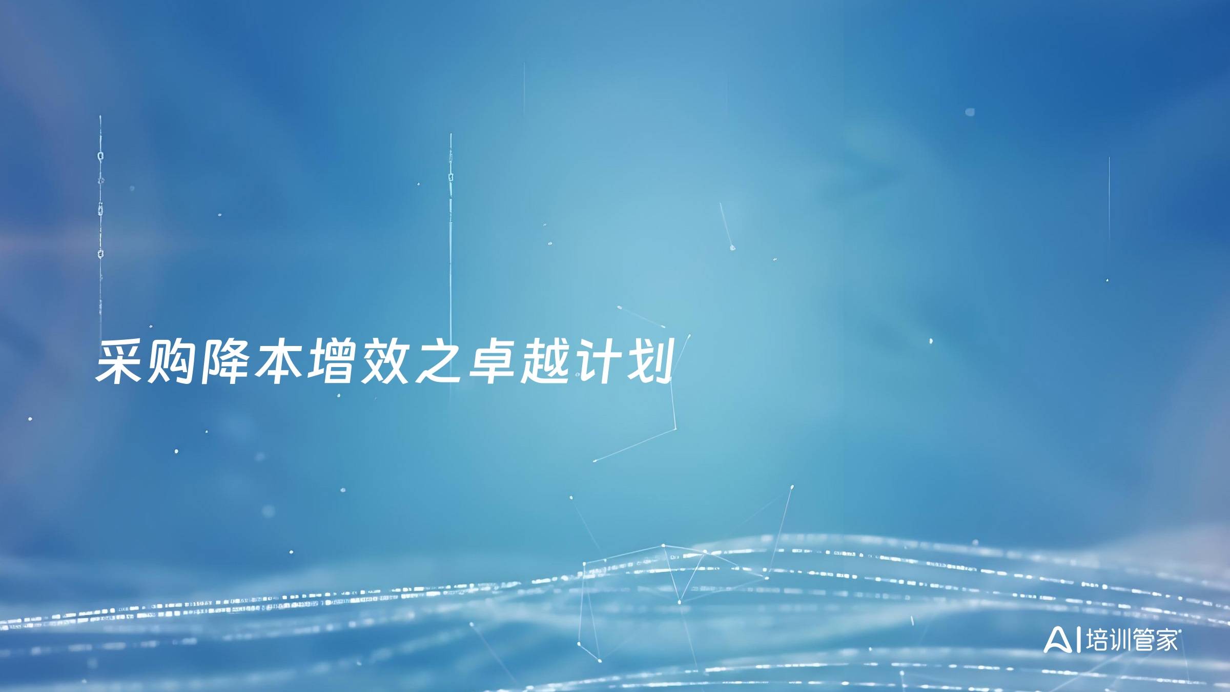采购降本增效之卓越计划