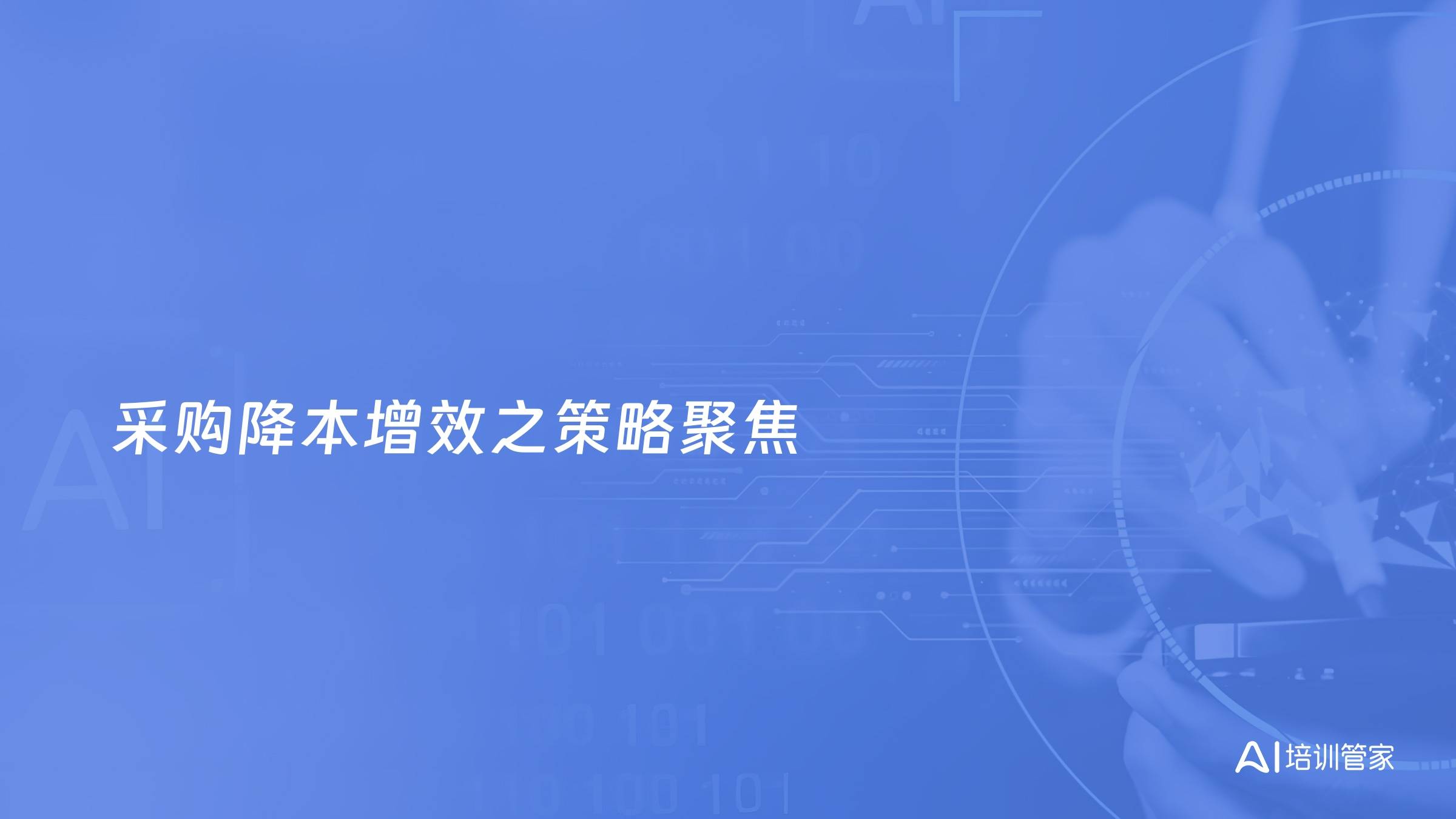 采购降本增效之策略聚焦