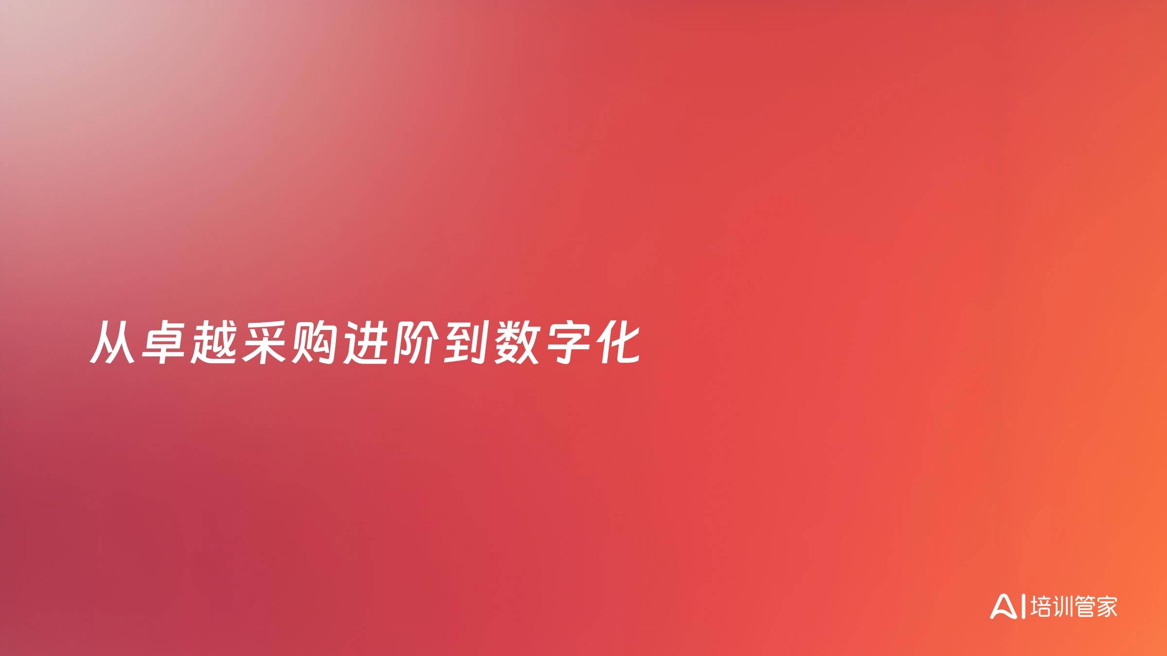 从卓越采购进阶到数字化