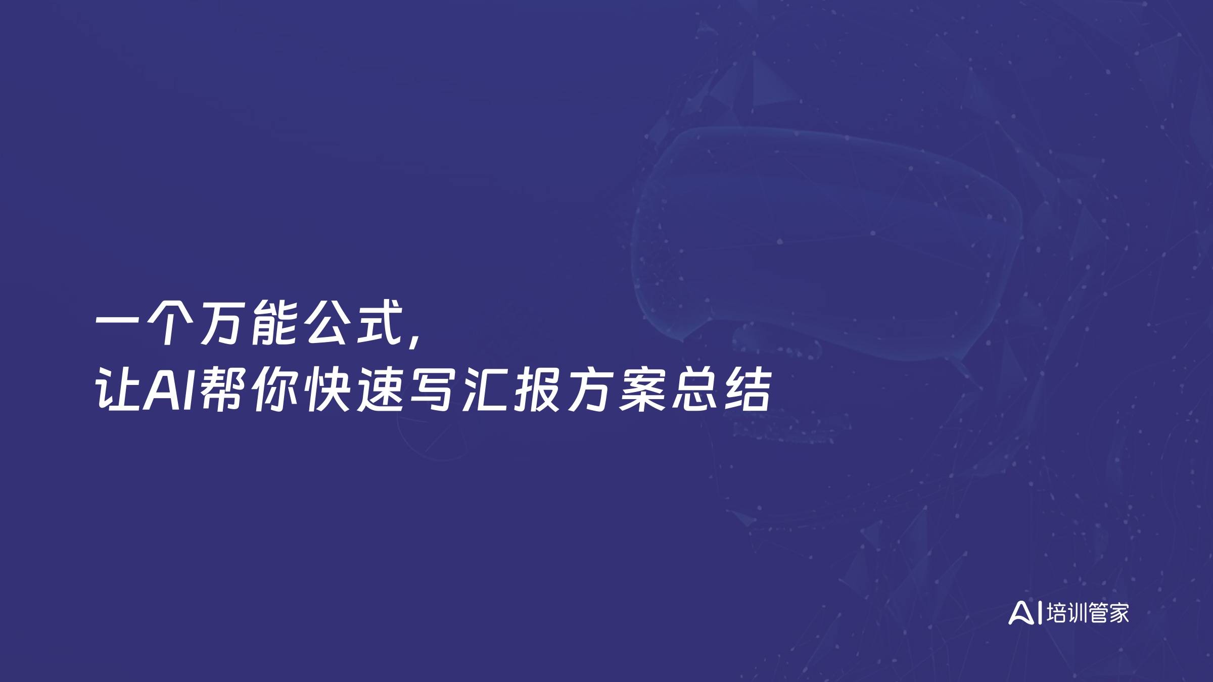 一个万能公式，让AI帮你快速写汇报方案总结
